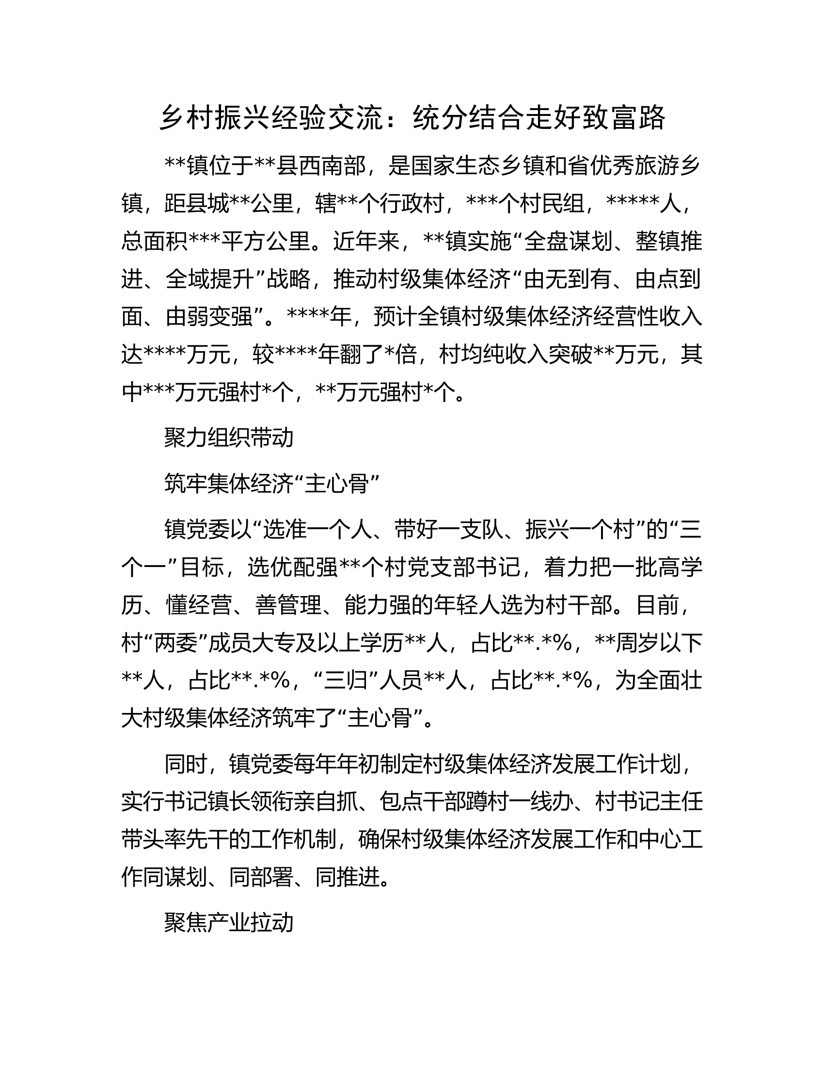 乡村振兴经验交流：统分结合走好致富路.docx 第1页
