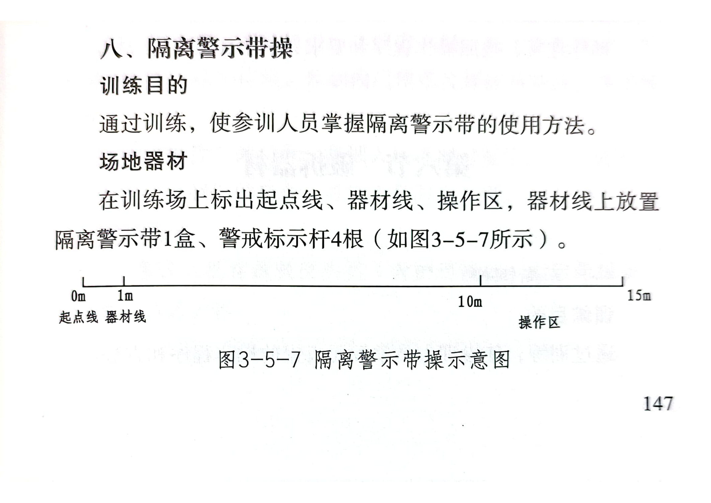 隔离警示带操.pdf 第1页