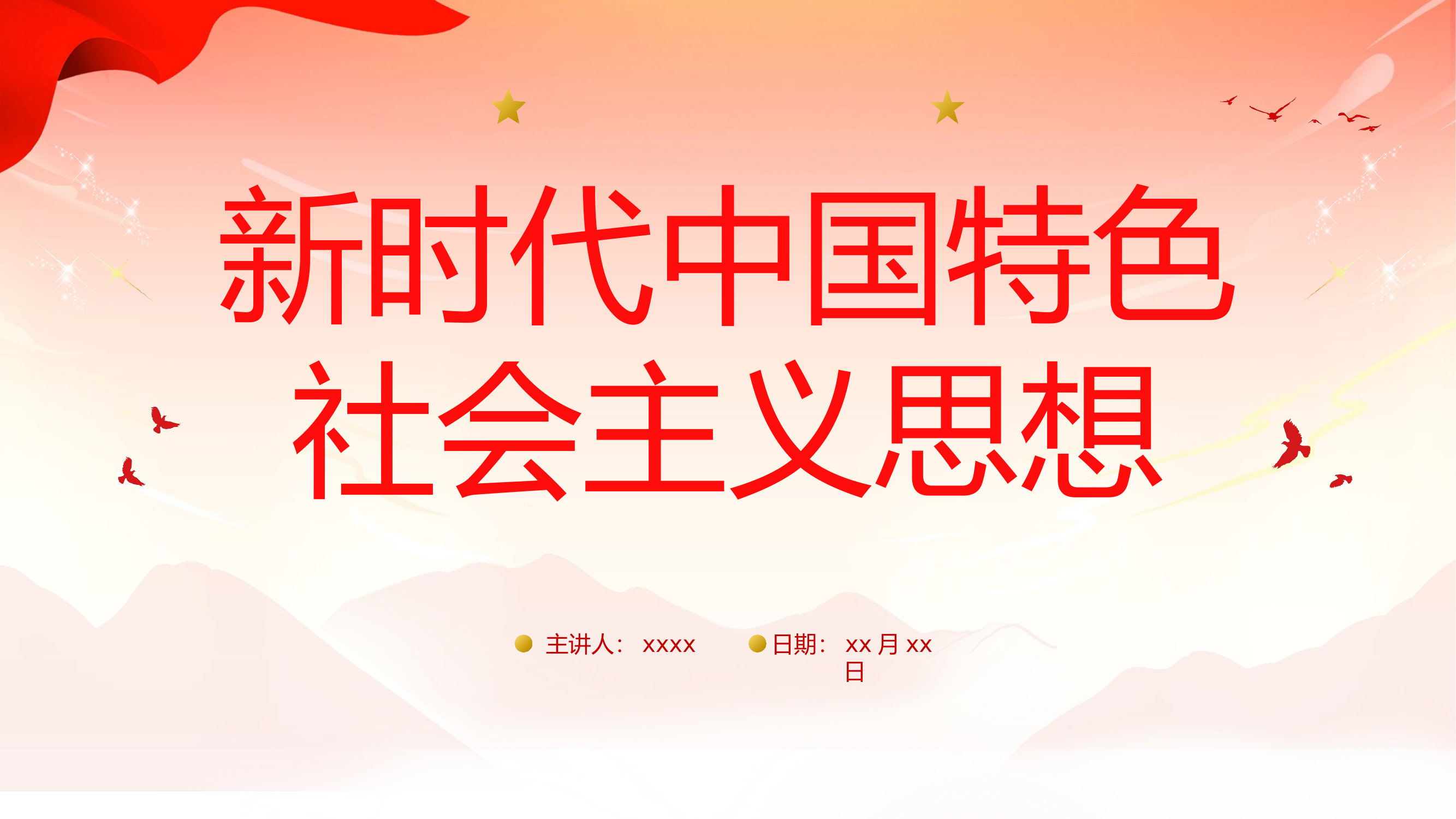 学思想  强党性  重实践  建新功.pptx 第1页