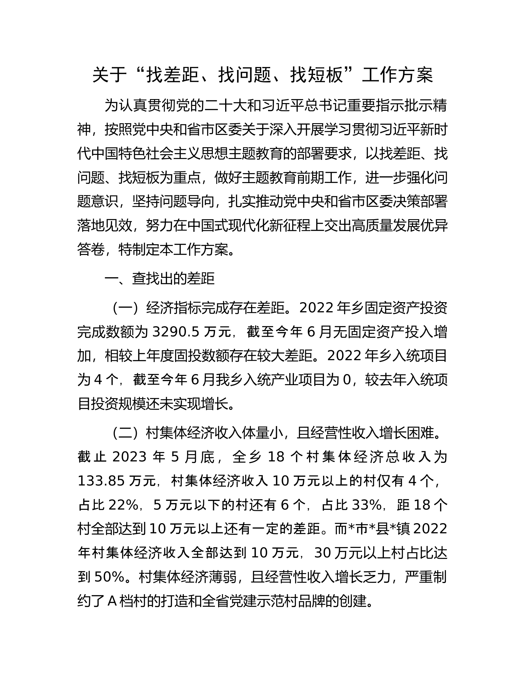 关于“找差距、找问题、找短板”工作方案.docx 第1页