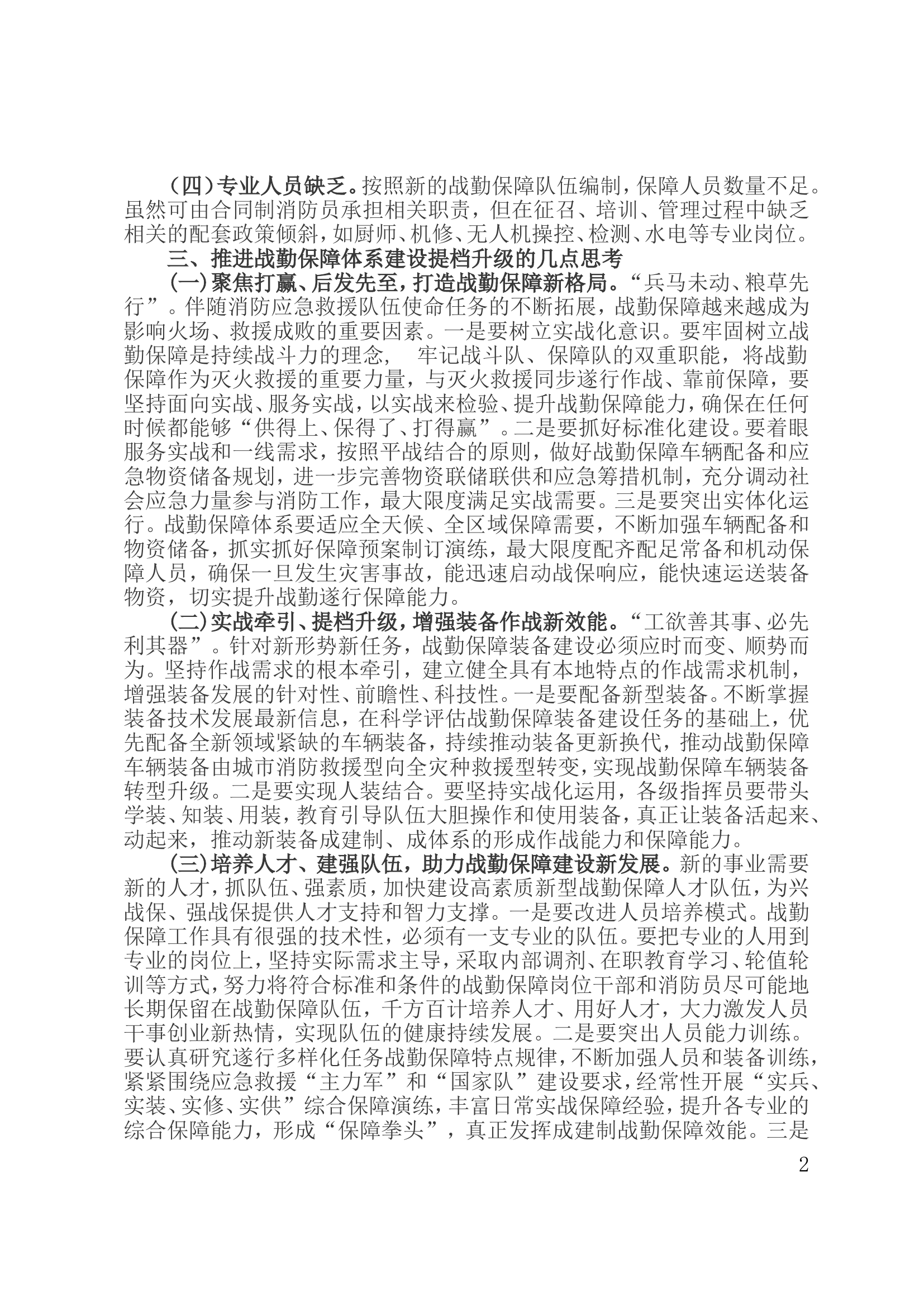 立足实战实训 实现专常兼备 关于新时期现代化战勤保障体系建设的思考.doc 第2页