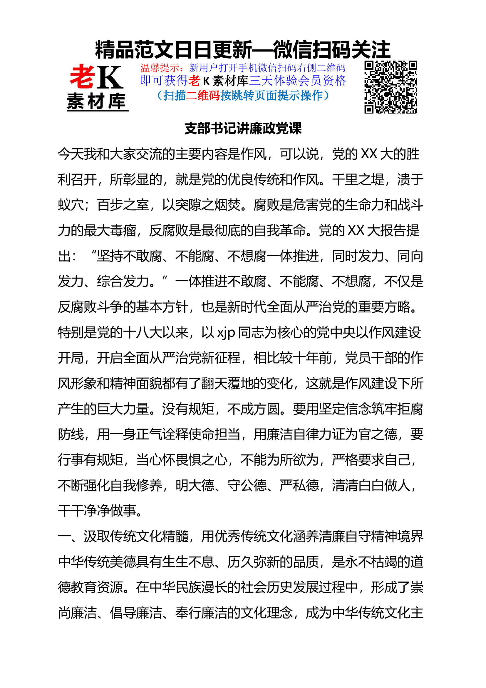 支部书记讲廉政党课(1).docx 第1页