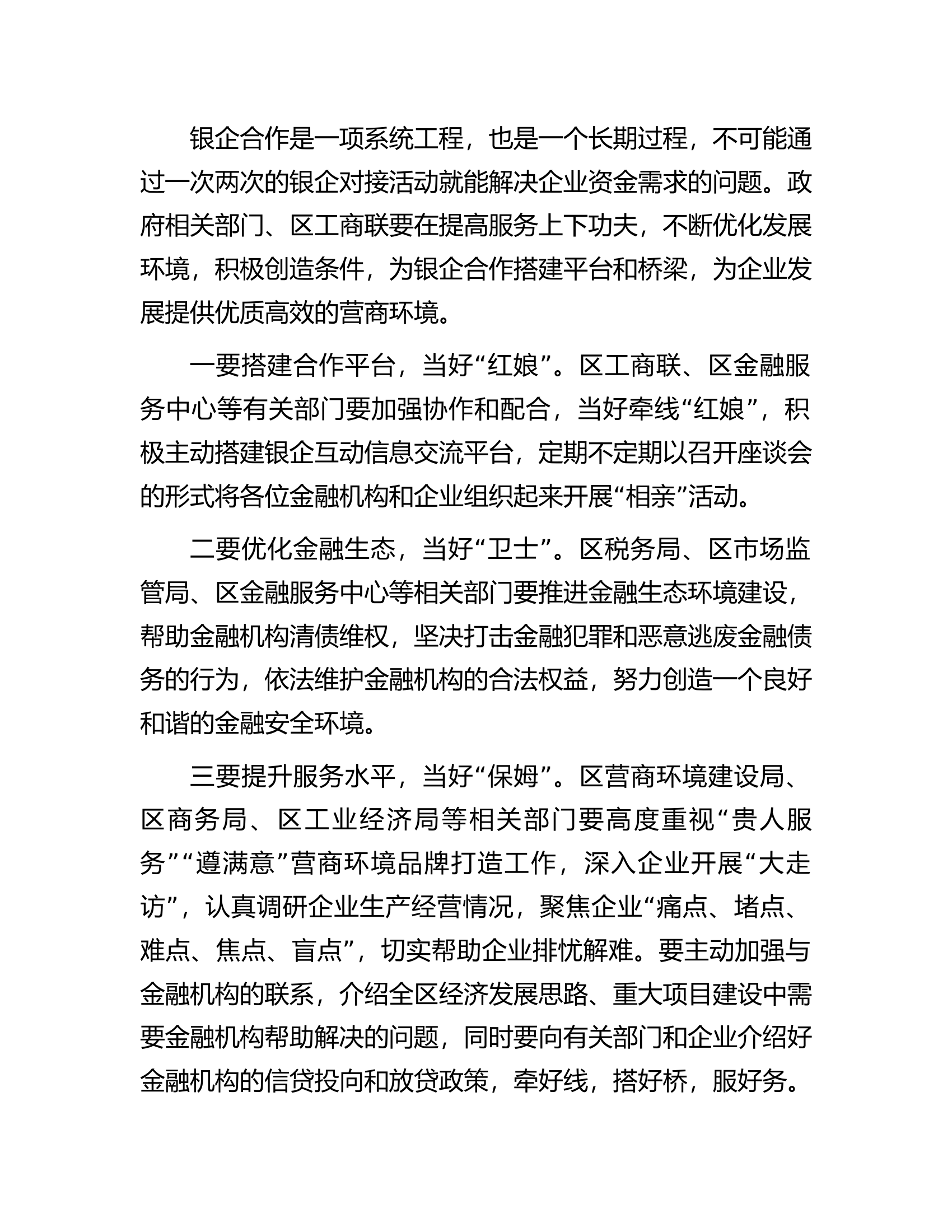区政银企座谈会讲话提纲.docx 第2页