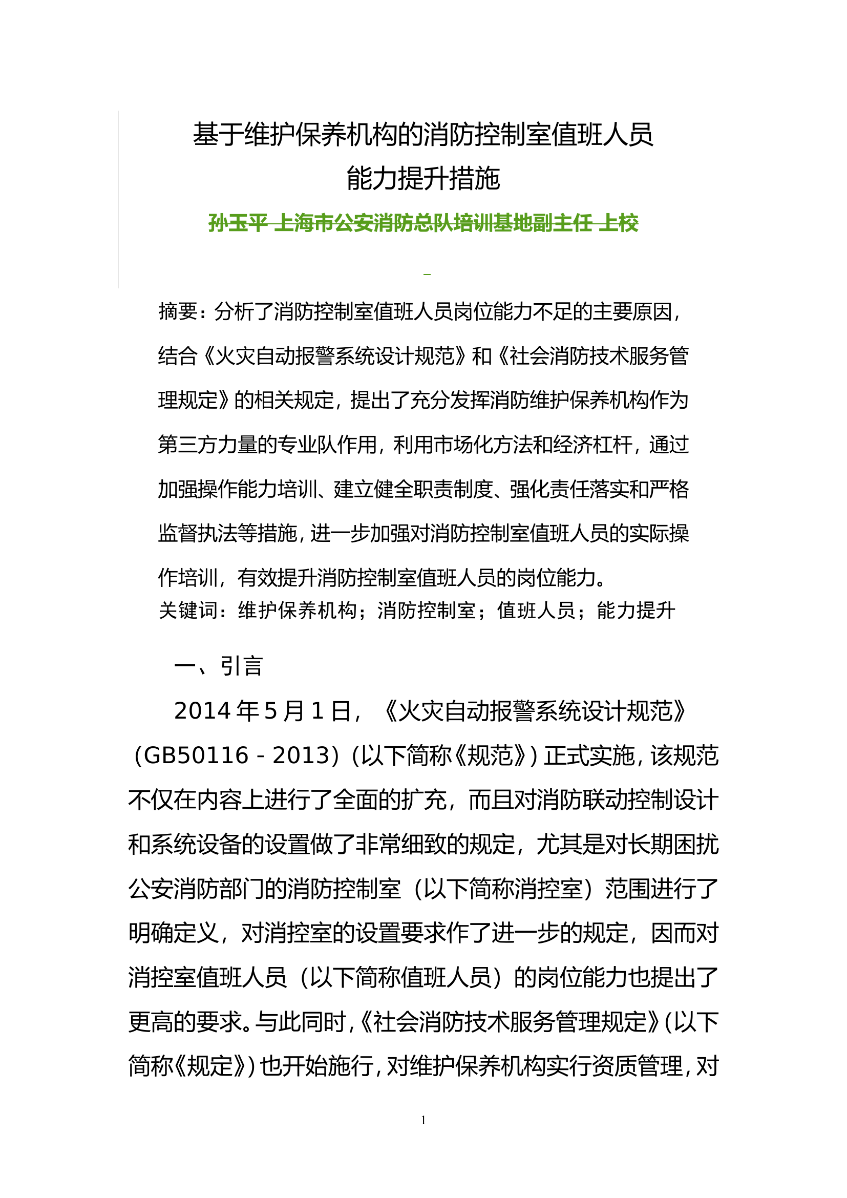 基于维护保养机构的消防控制室值班人员能力提升措施.doc 第1页