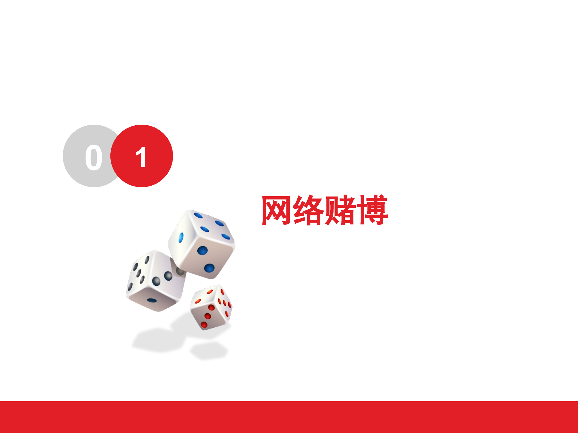 网络赌博、网络借贷和网络诈骗的危害.ppt 第2页