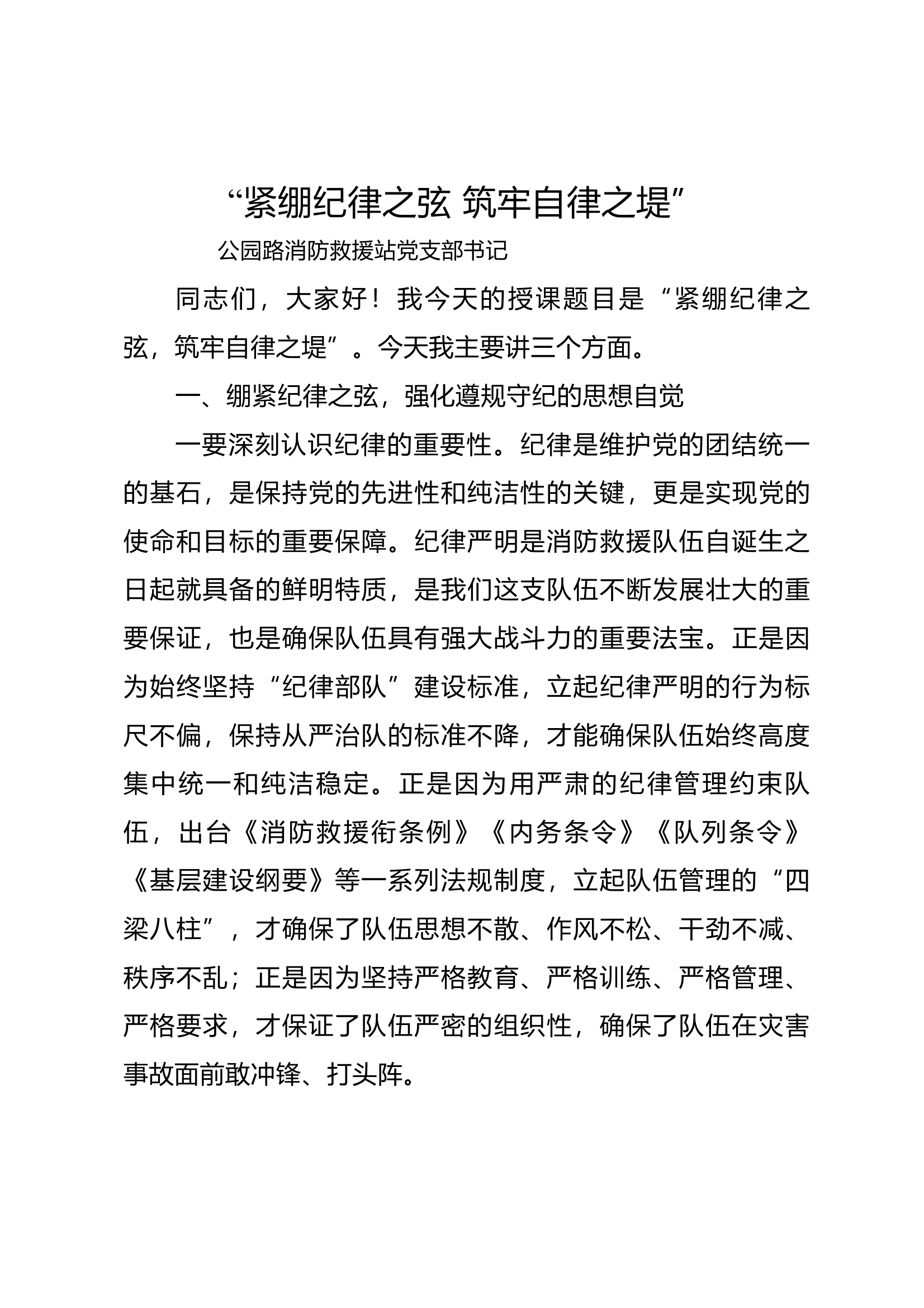 “紧绷纪律之弦 筑牢自律之堤”纪律党课 第1页