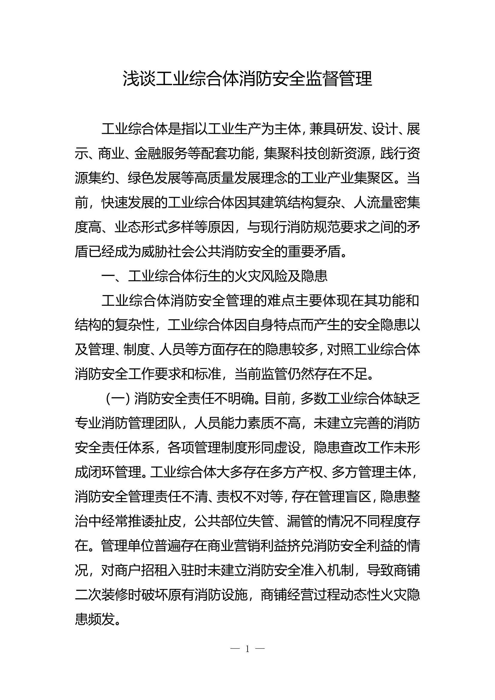 精品：b浅谈工业综合体消防安全监督管理.doc 第1页