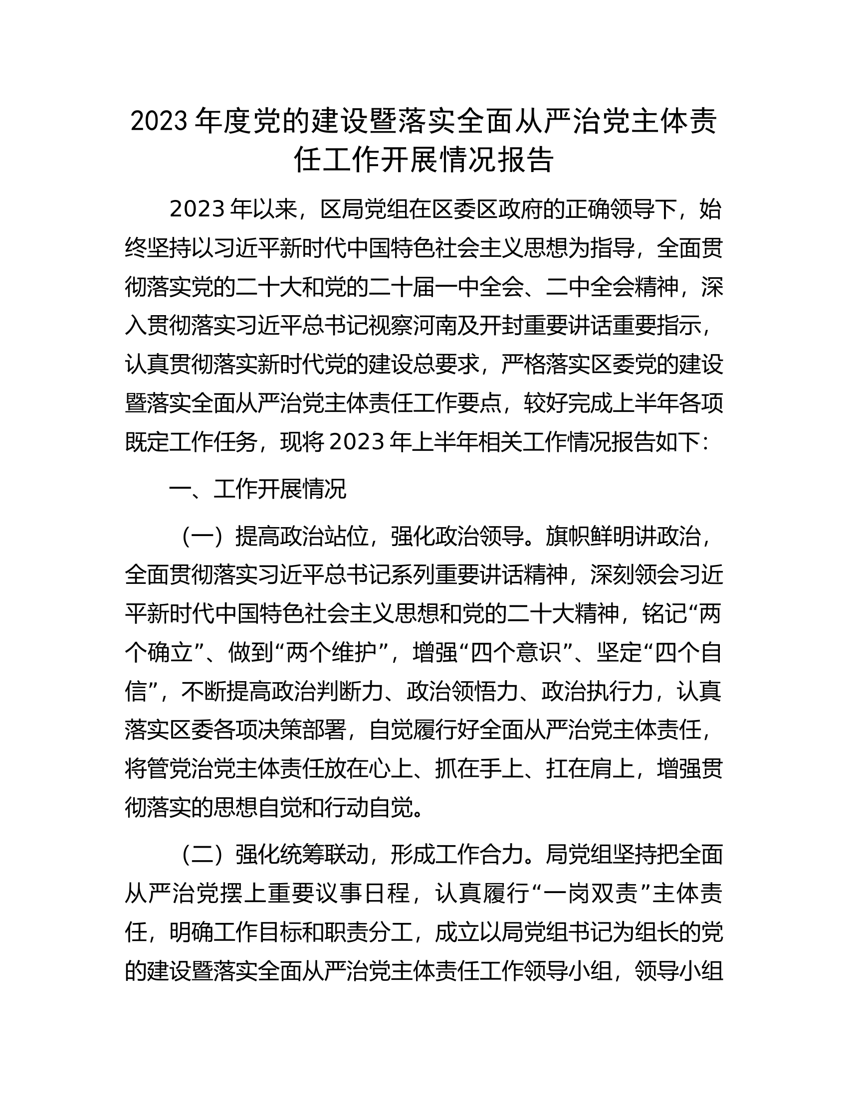 2023年度党的建设暨落实全面从严治党主体责任工作开展情况报告.............docx 第1页