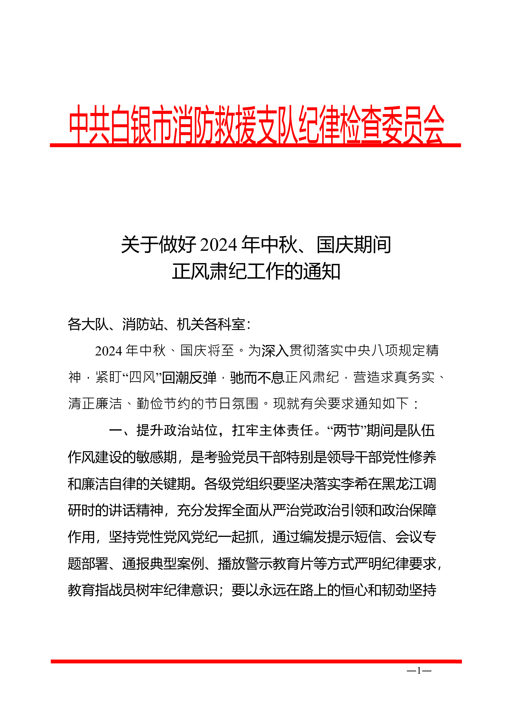 关于做好2024年中秋、国庆期间正风肃纪工作的通知.doc 第1页