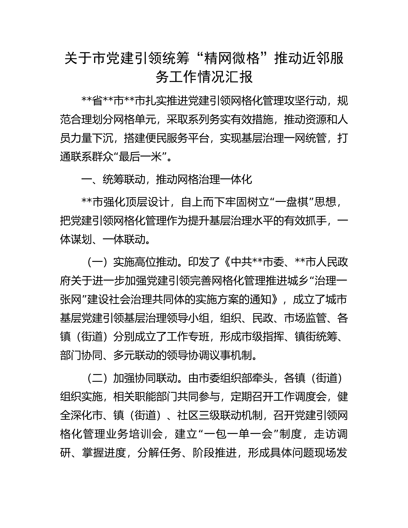 关于市党建引领统筹&ldquo;精网微格&rdquo;推动近邻服务工作情况汇报.docx 第1页