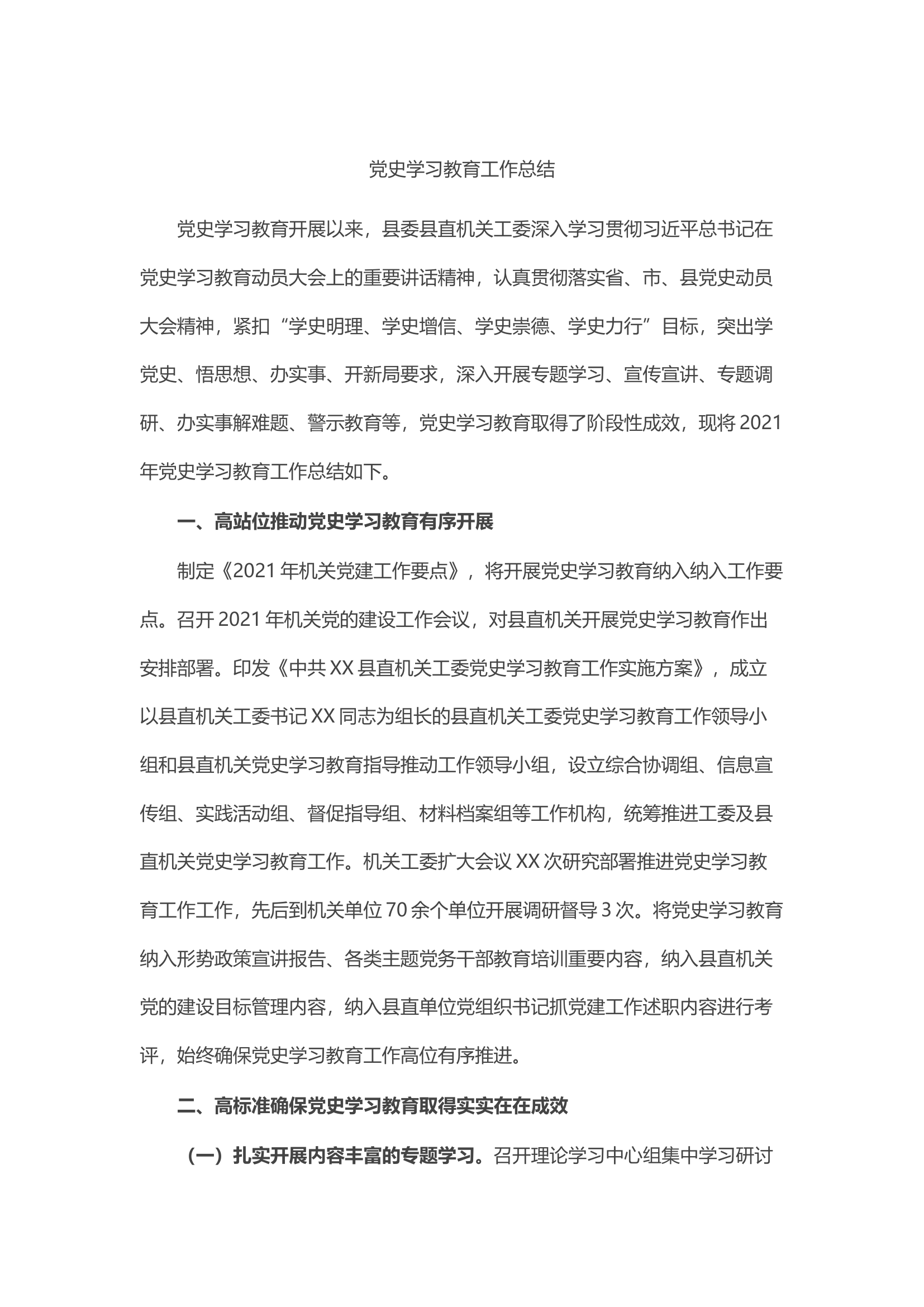 党史学习教育工作总结.docx 第1页