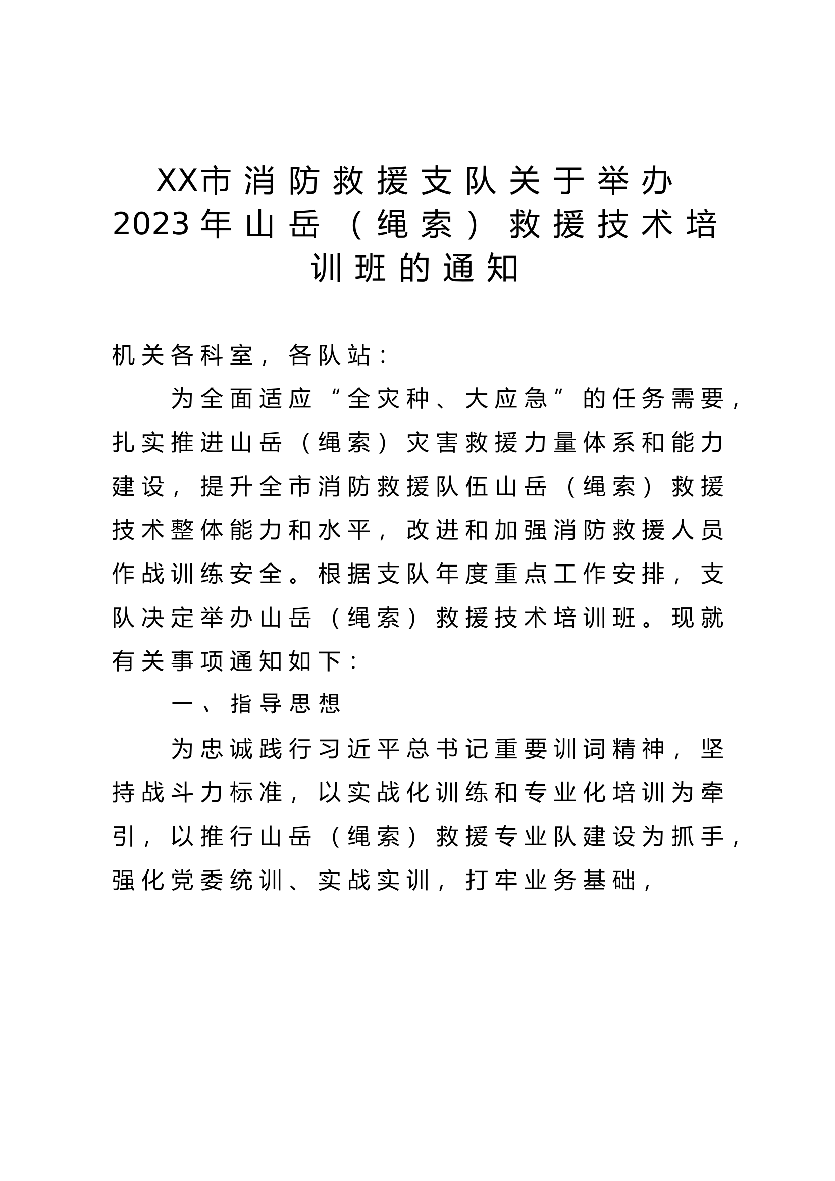 XX市消防救援支队关于举办2023年山岳（绳索）救援技术培训班的通知.doc 第1页