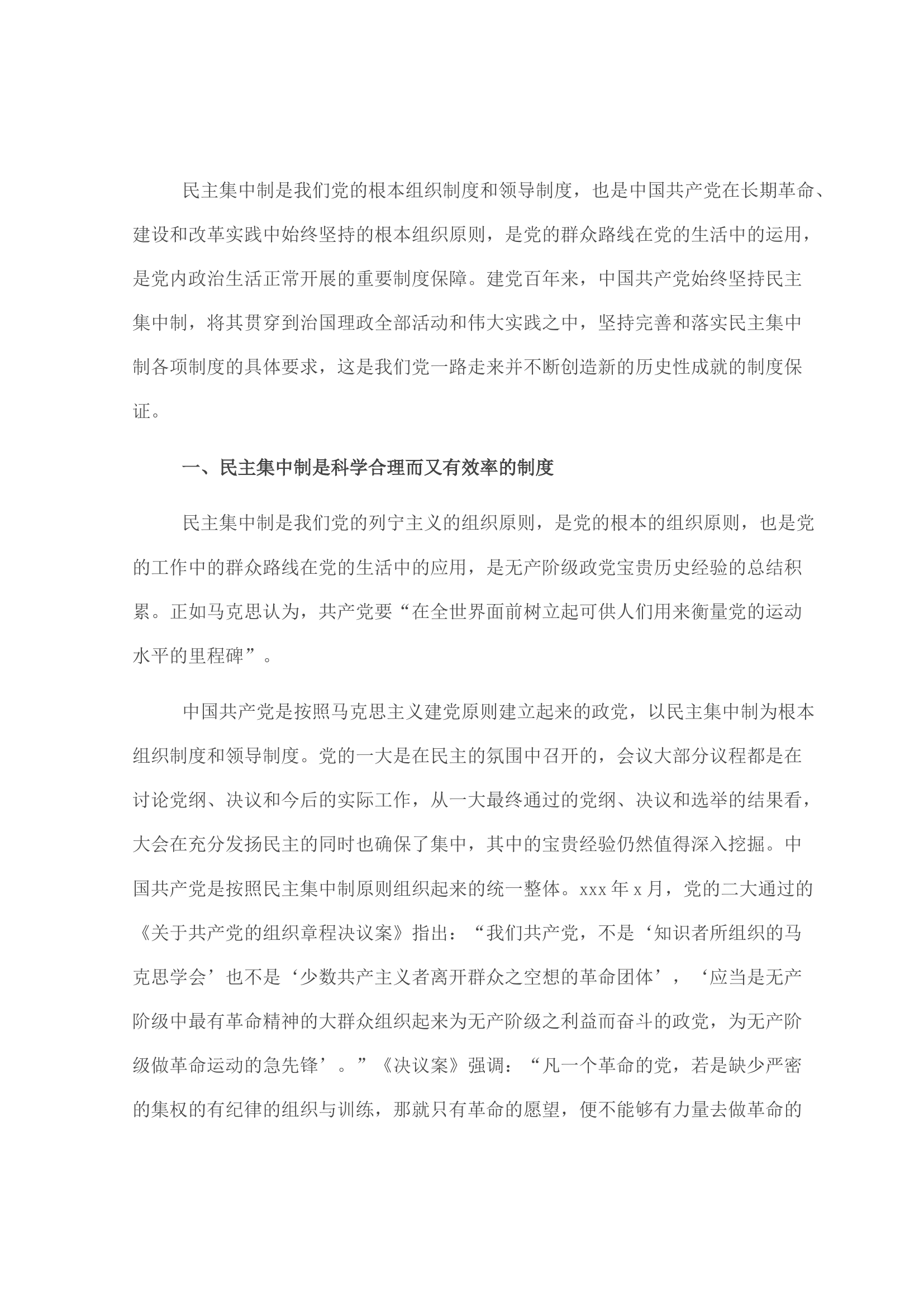 始终不渝坚持和完善民主集中制.docx 第1页