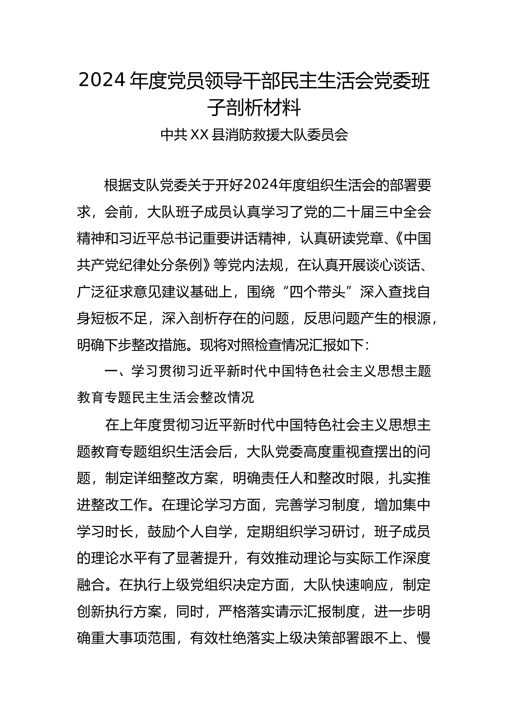 大队党委民主生活会（班子四个带头+反面典型剖析） 第1页