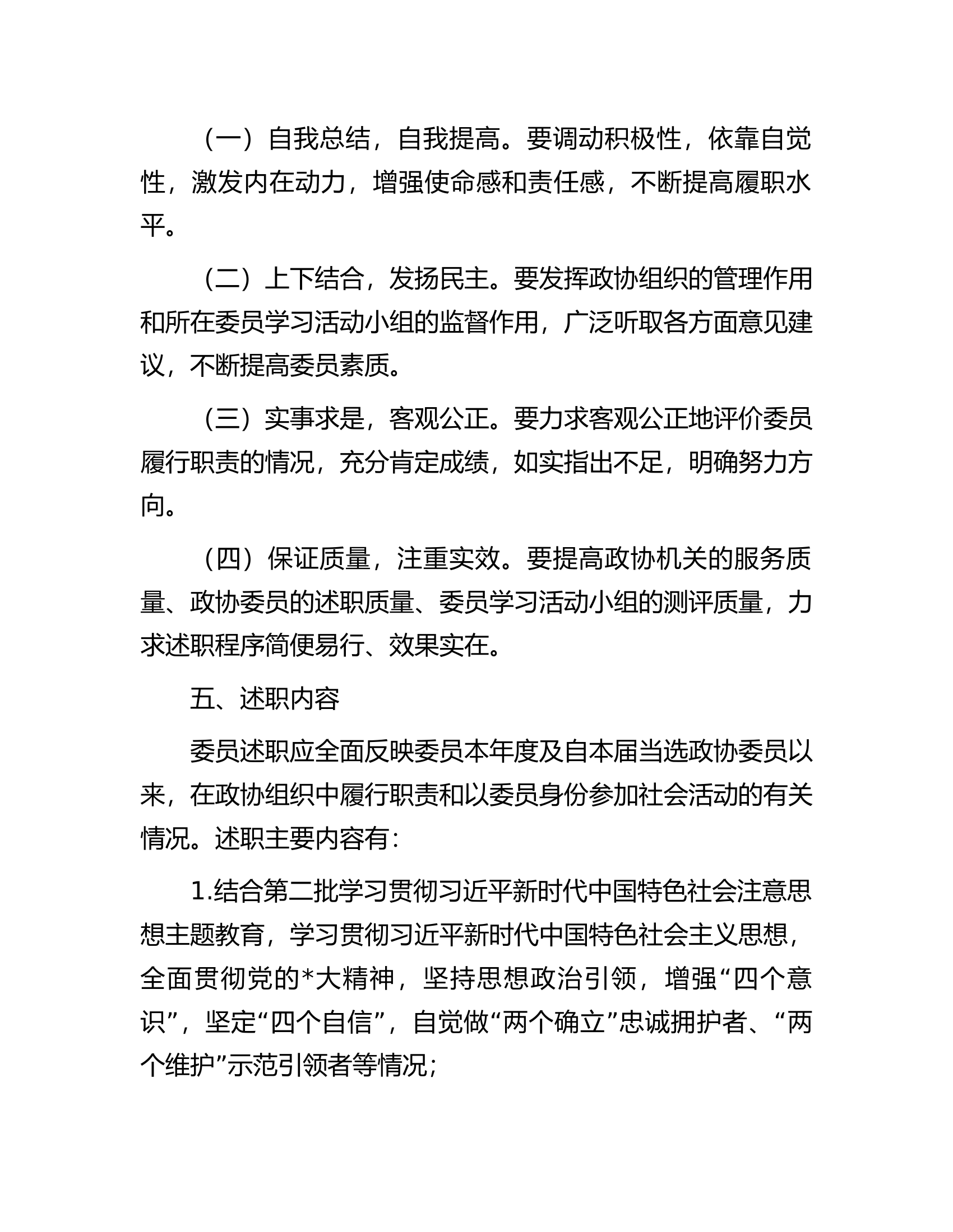 2023年委员述职工作方案.docx 第2页