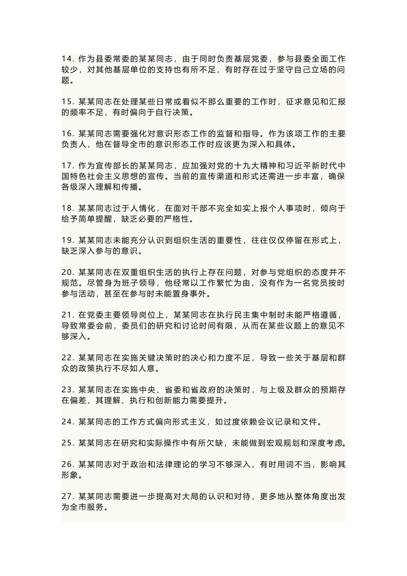 精品：2023年批评与自我批评（251条！）.docx 第2页