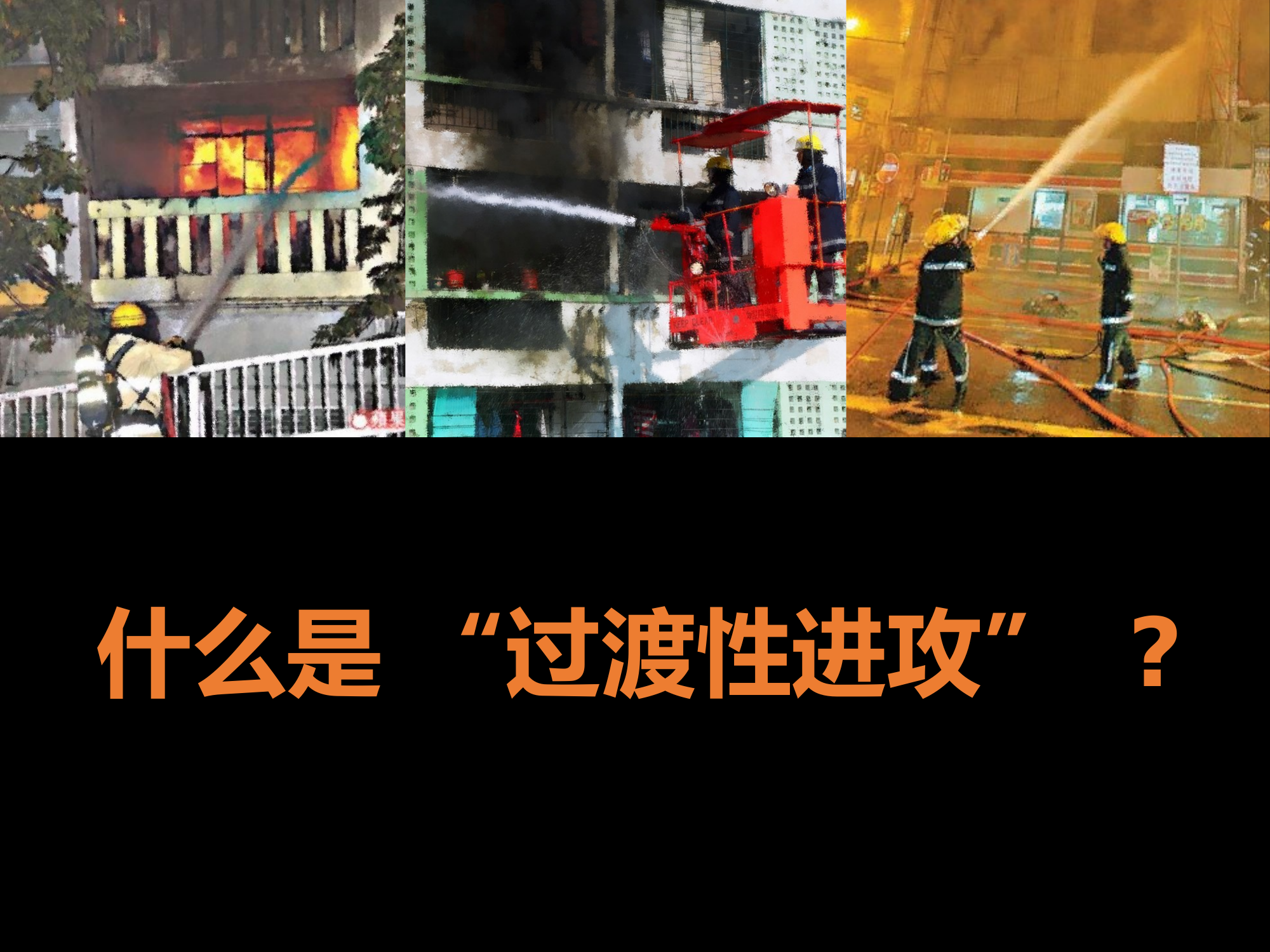 过渡性进攻 第2页