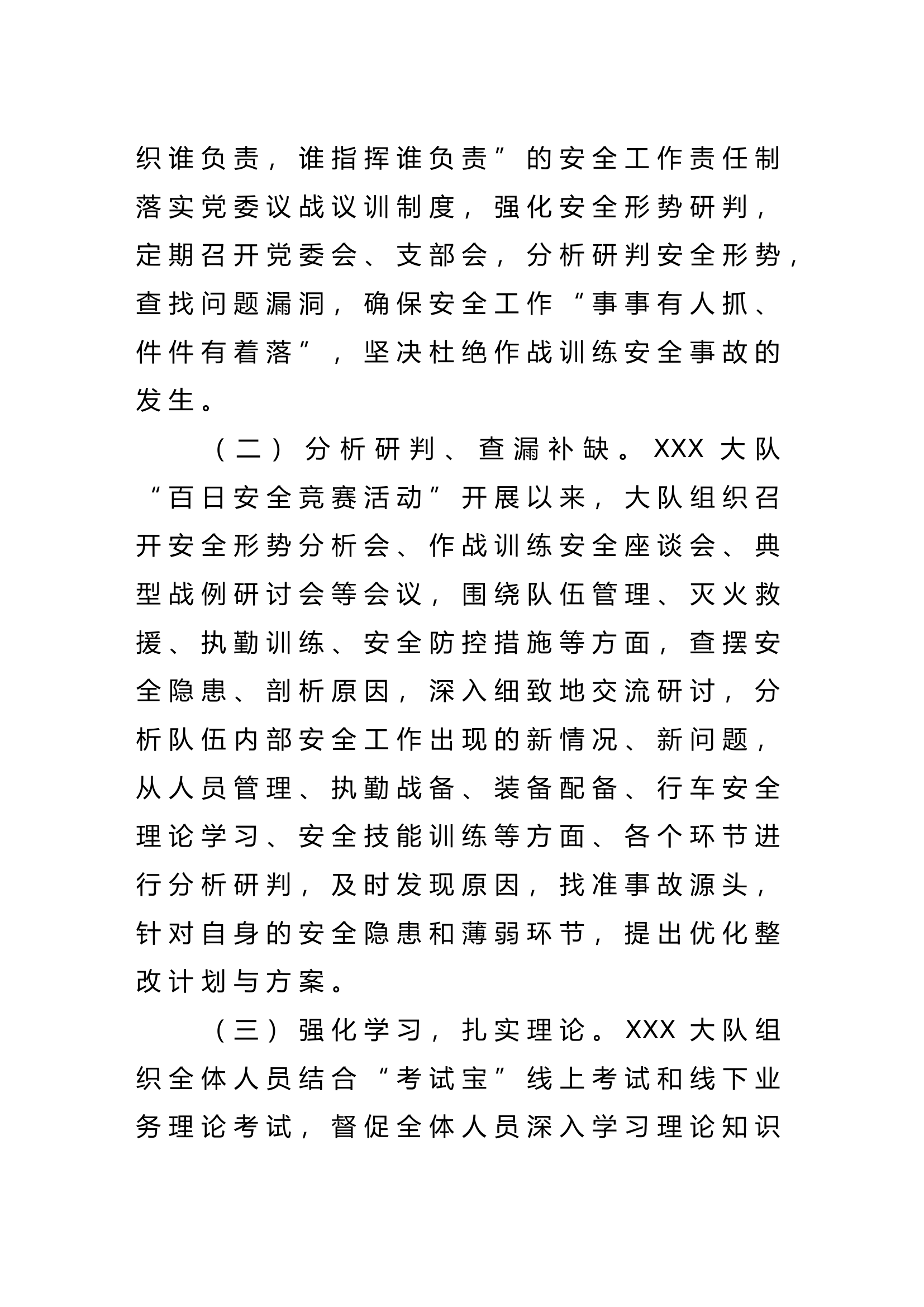 关于XXX大队的百日安全工作调研情况.doc 第2页