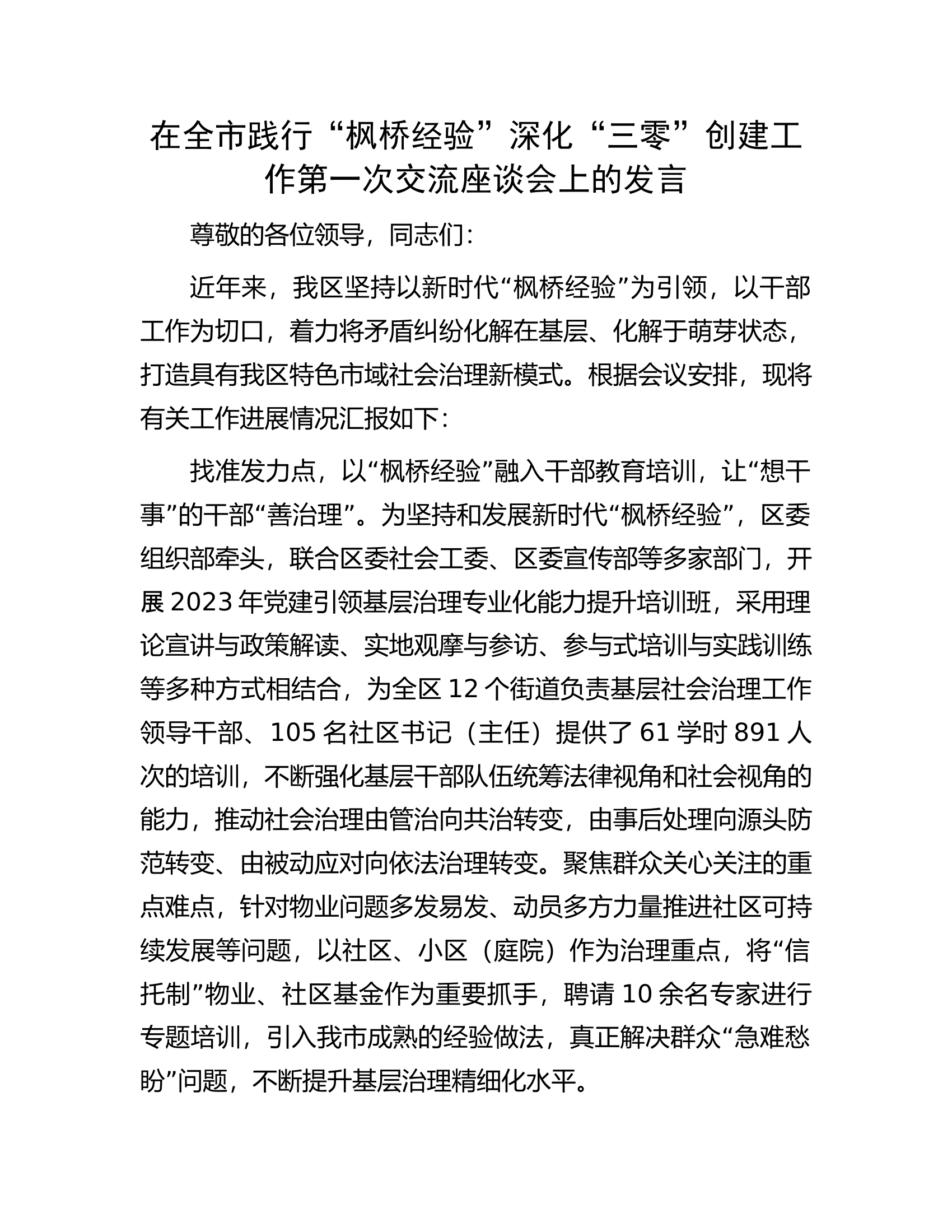 在全市践行&ldquo;枫桥经验&rdquo;深化&ldquo;三零&rdquo;创建工作第一次交流座谈会上的发言.docx 第1页