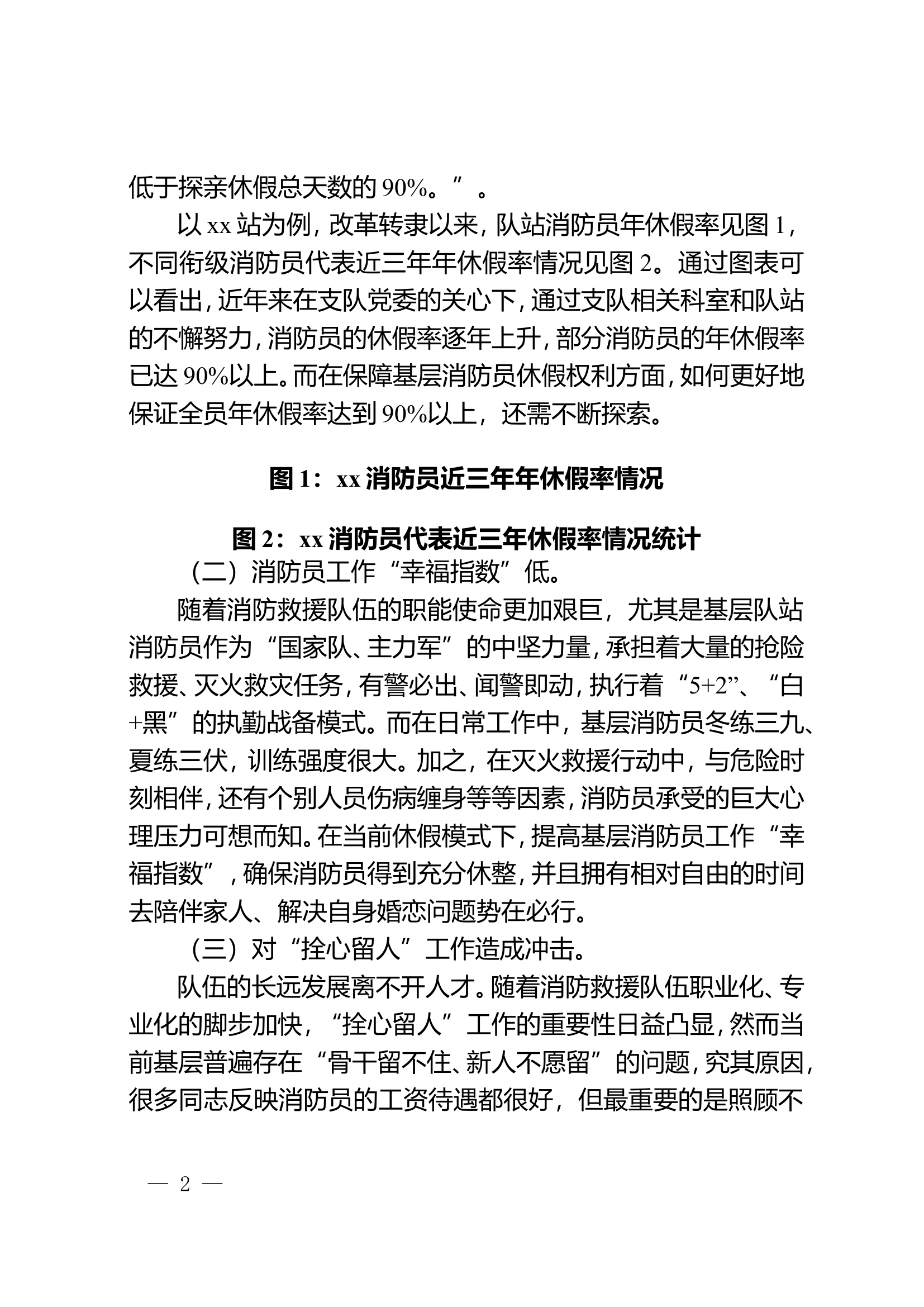 关于消防员轮休及探亲休假模式的探索.doc 第2页