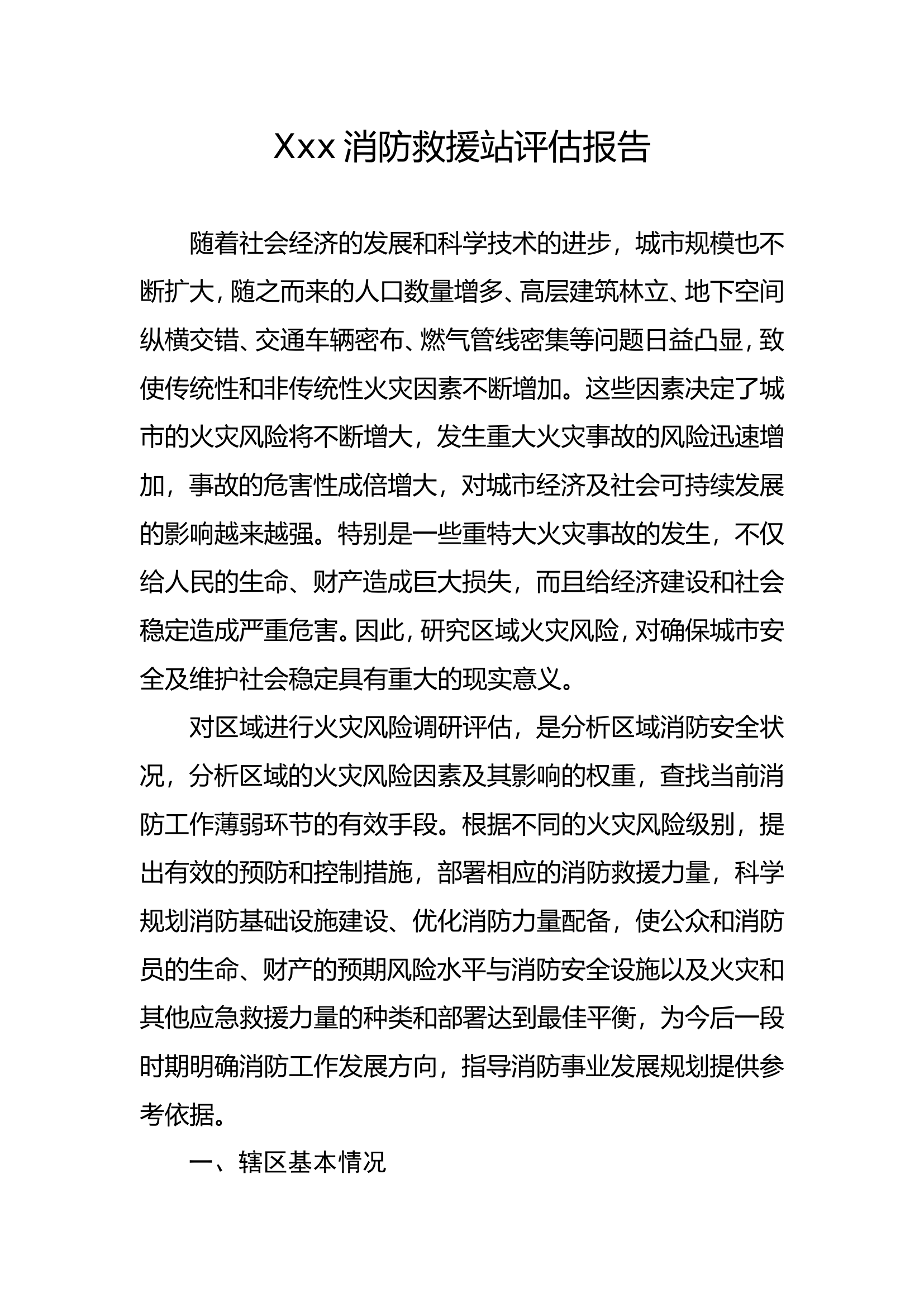 辖区风险评估.doc 第1页