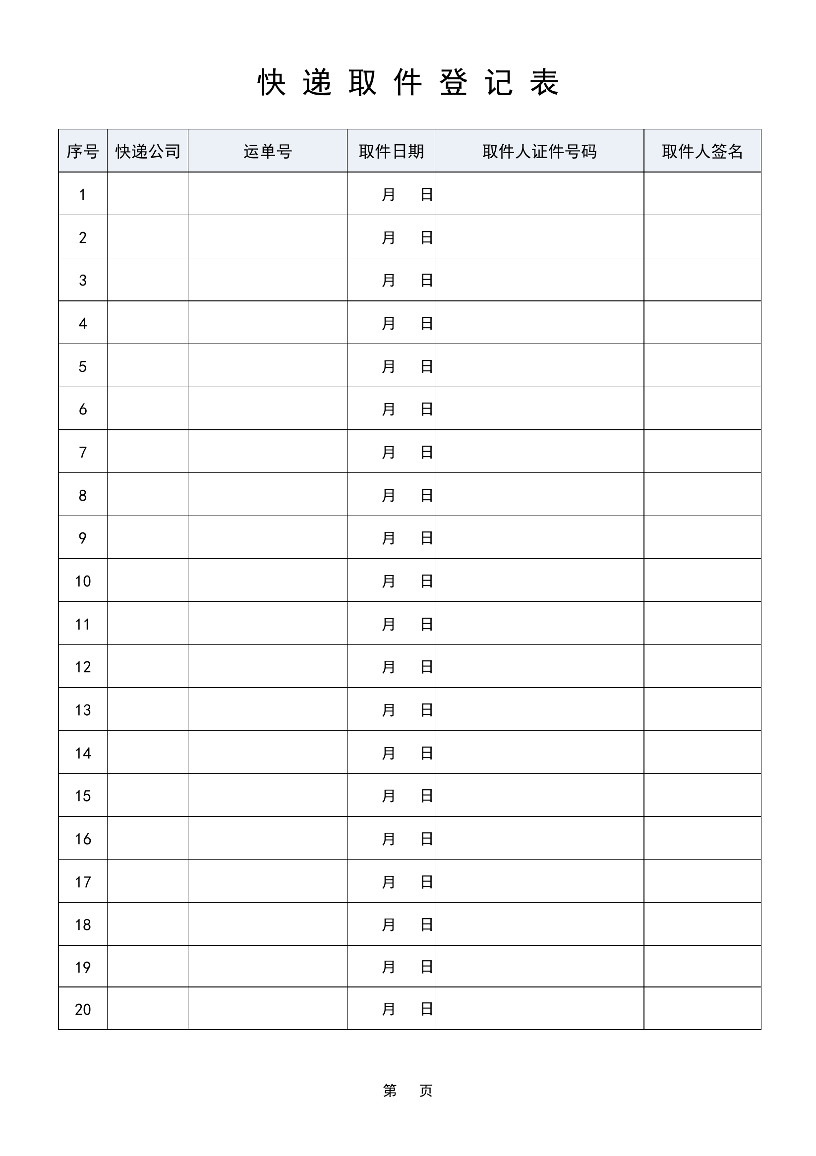 快 递 取 件 登 记 表.docx 第1页