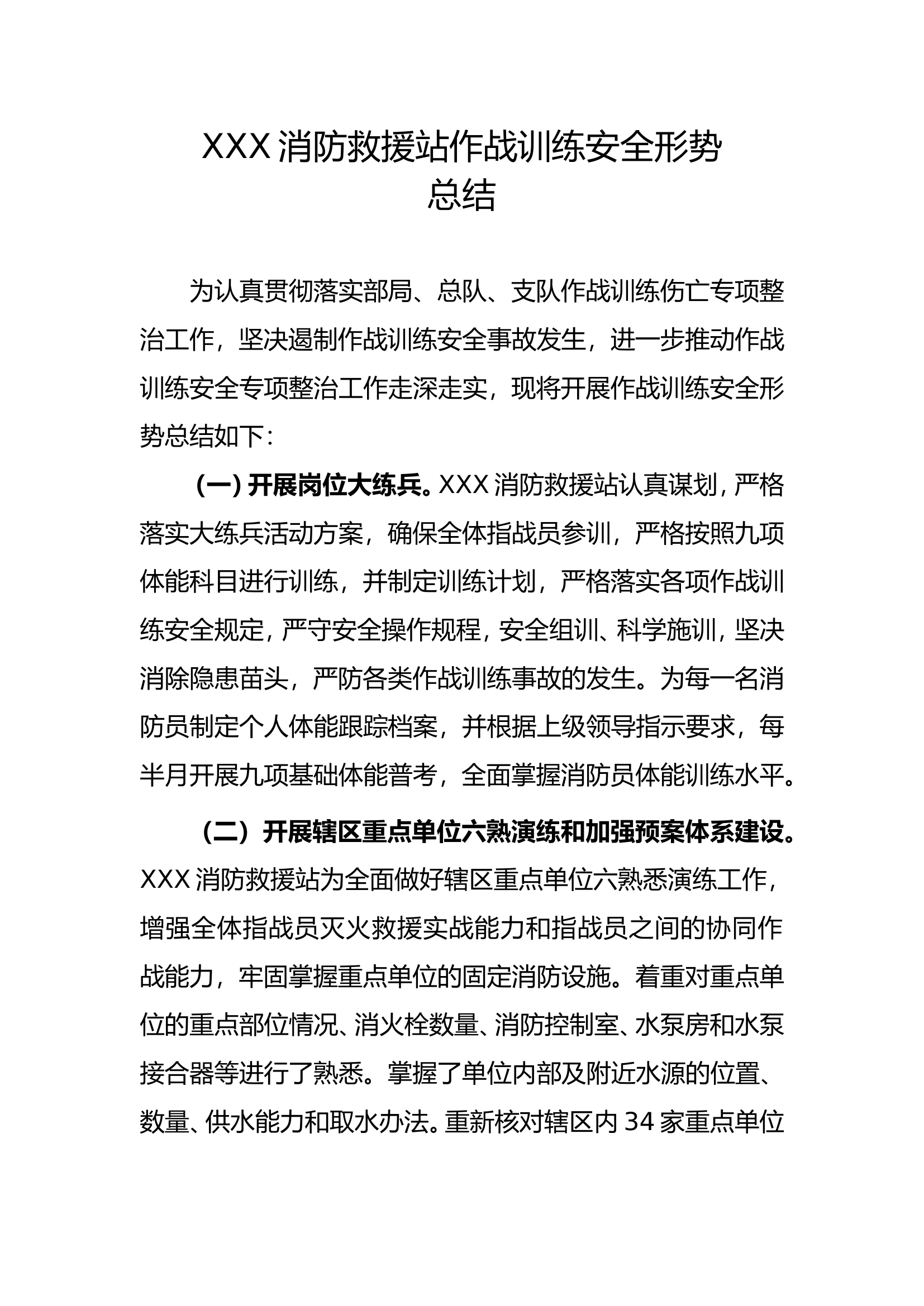 XXX消防救援站作战训练安全形势总结 第1页