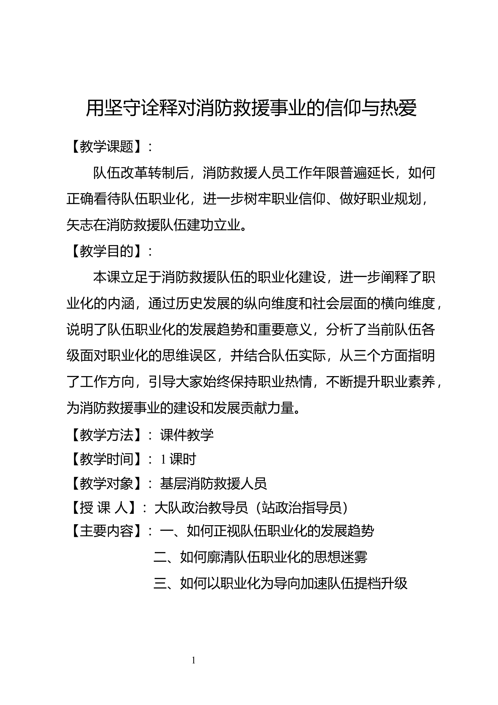 （经常性思想教育教案）用坚守诠释对消防救援事业的信仰与热爱.docx 第1页