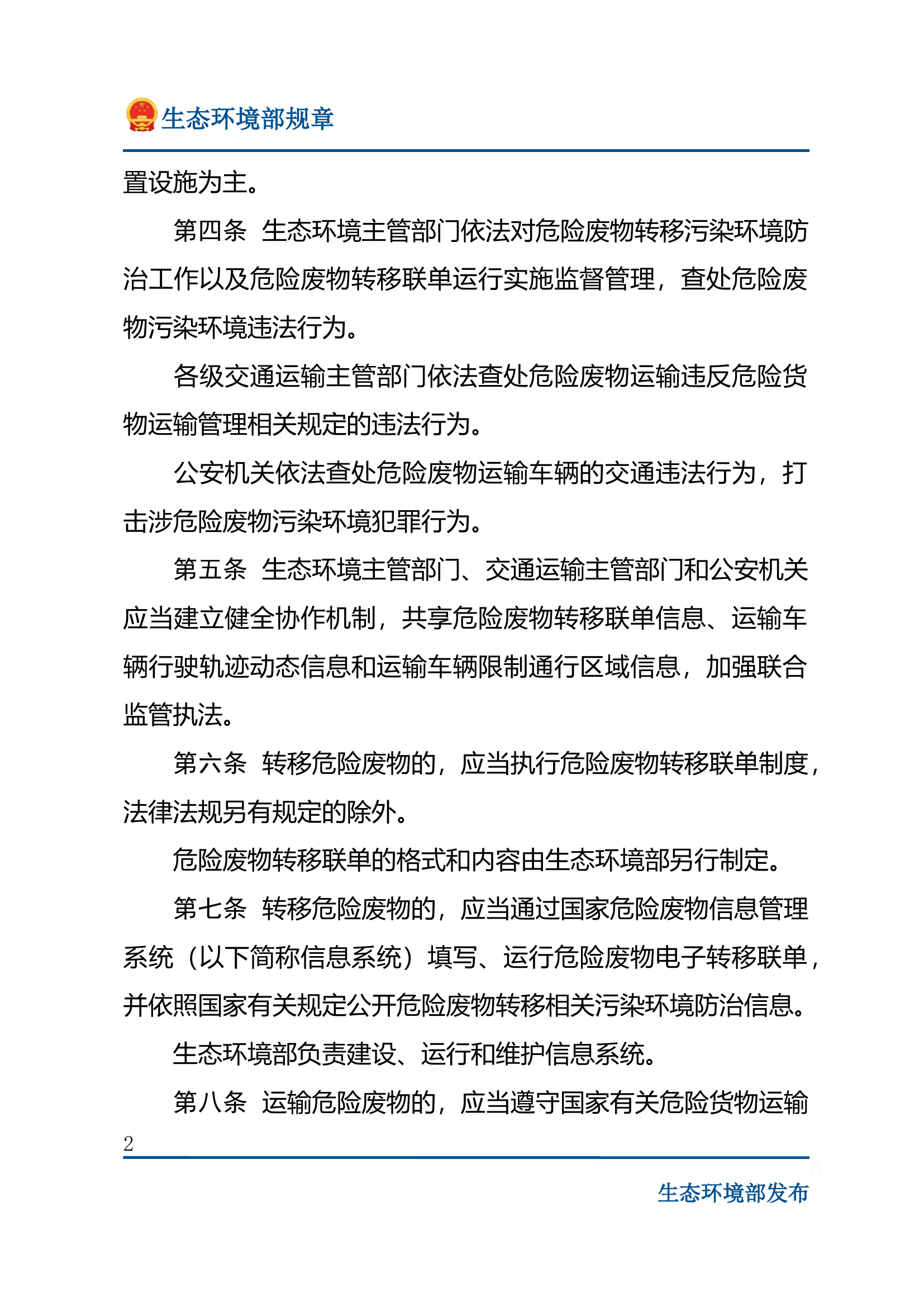 6、危险废物转移管理办法.docx 第2页