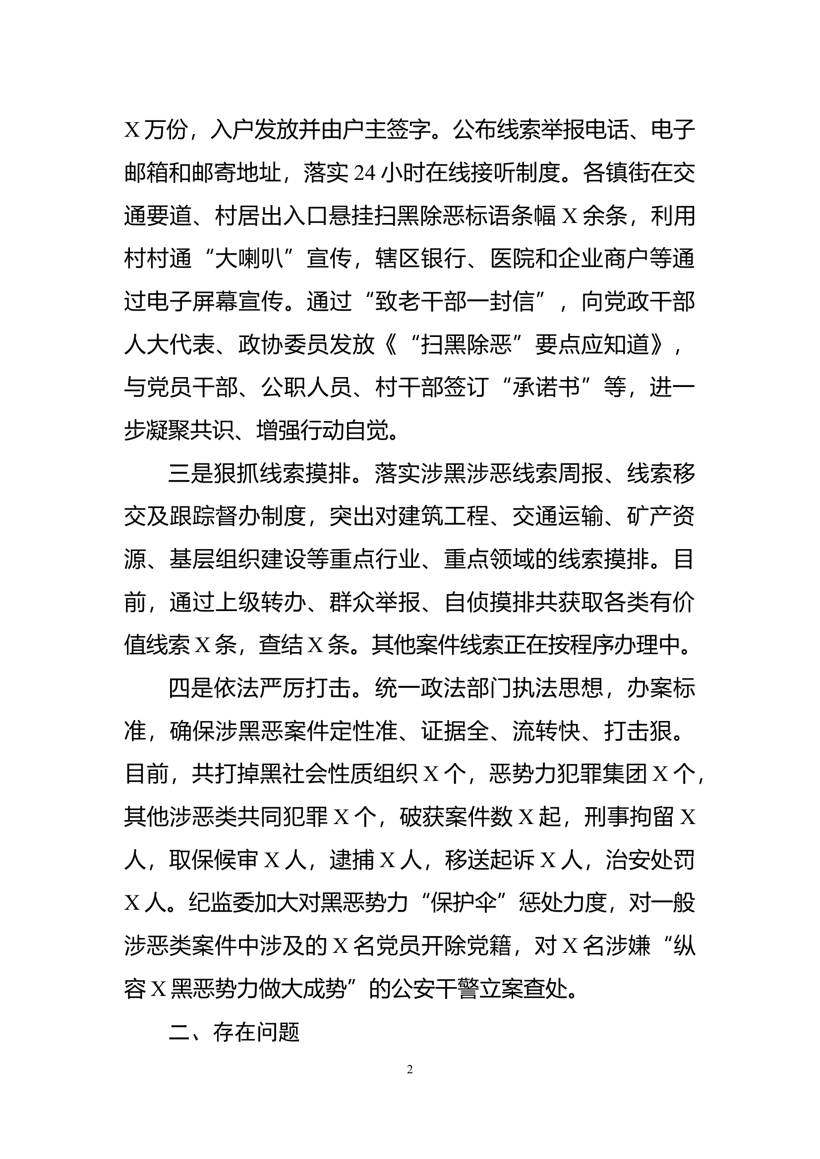 扫黑除恶专项斗争工作情况汇报.docx 第2页