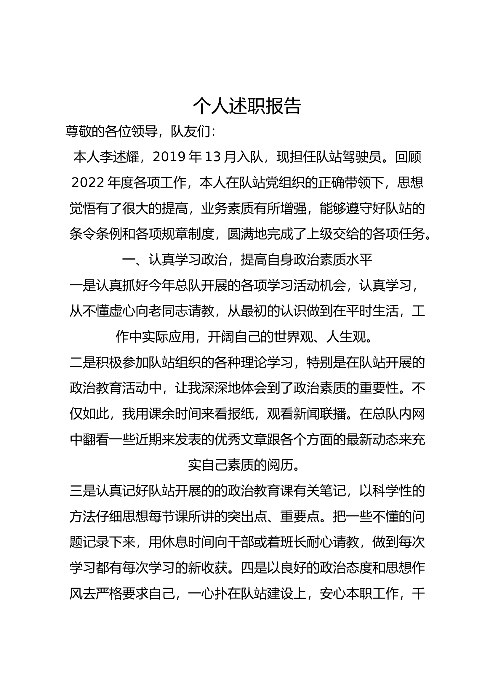 精品：个人述职报告（消防员） (123).docx 第1页