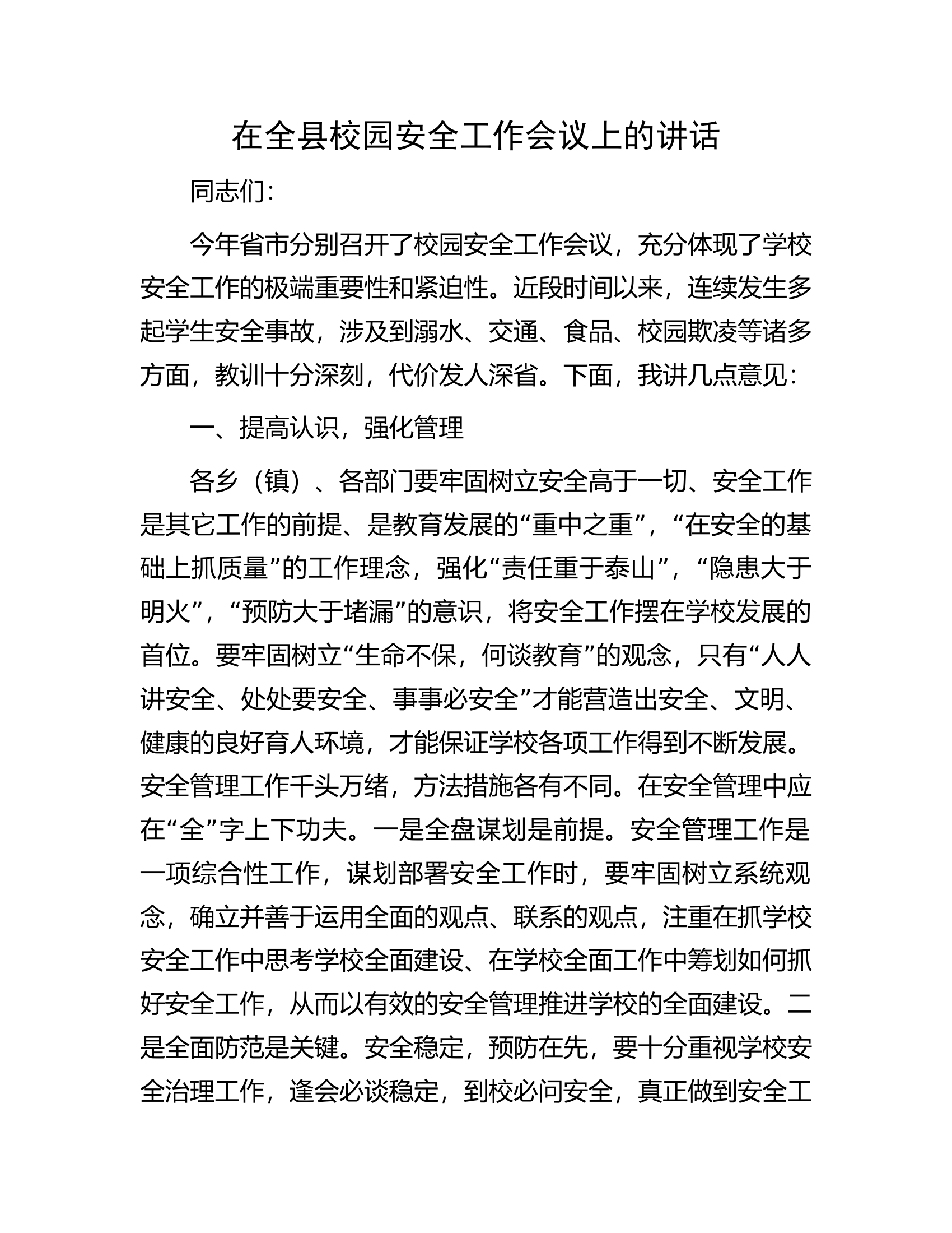 在全县校园安全工作会议上的讲话.docx 第1页