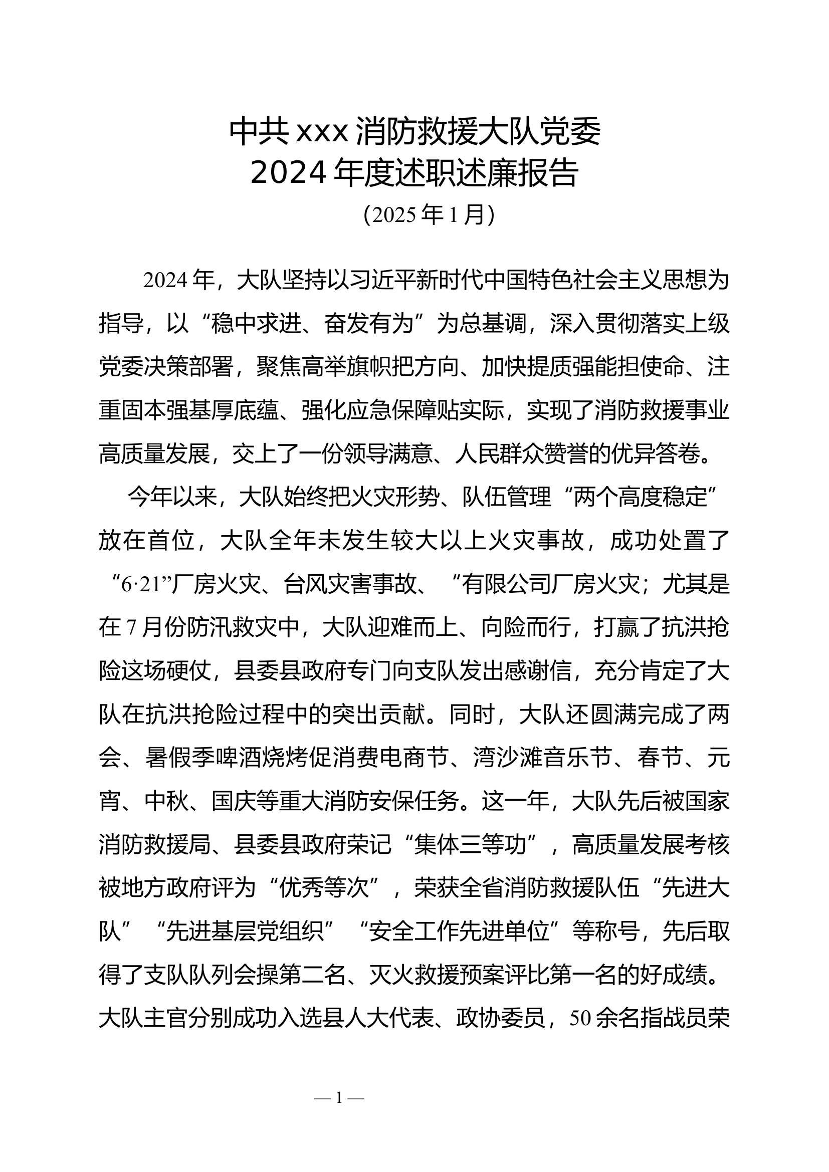 2024年度大队述职述廉报告 第1页