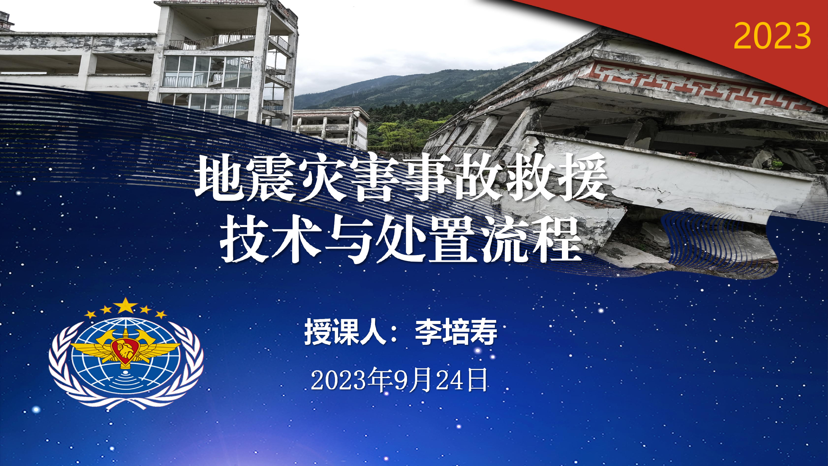 地震救援技术与组织指挥.pdf 第1页