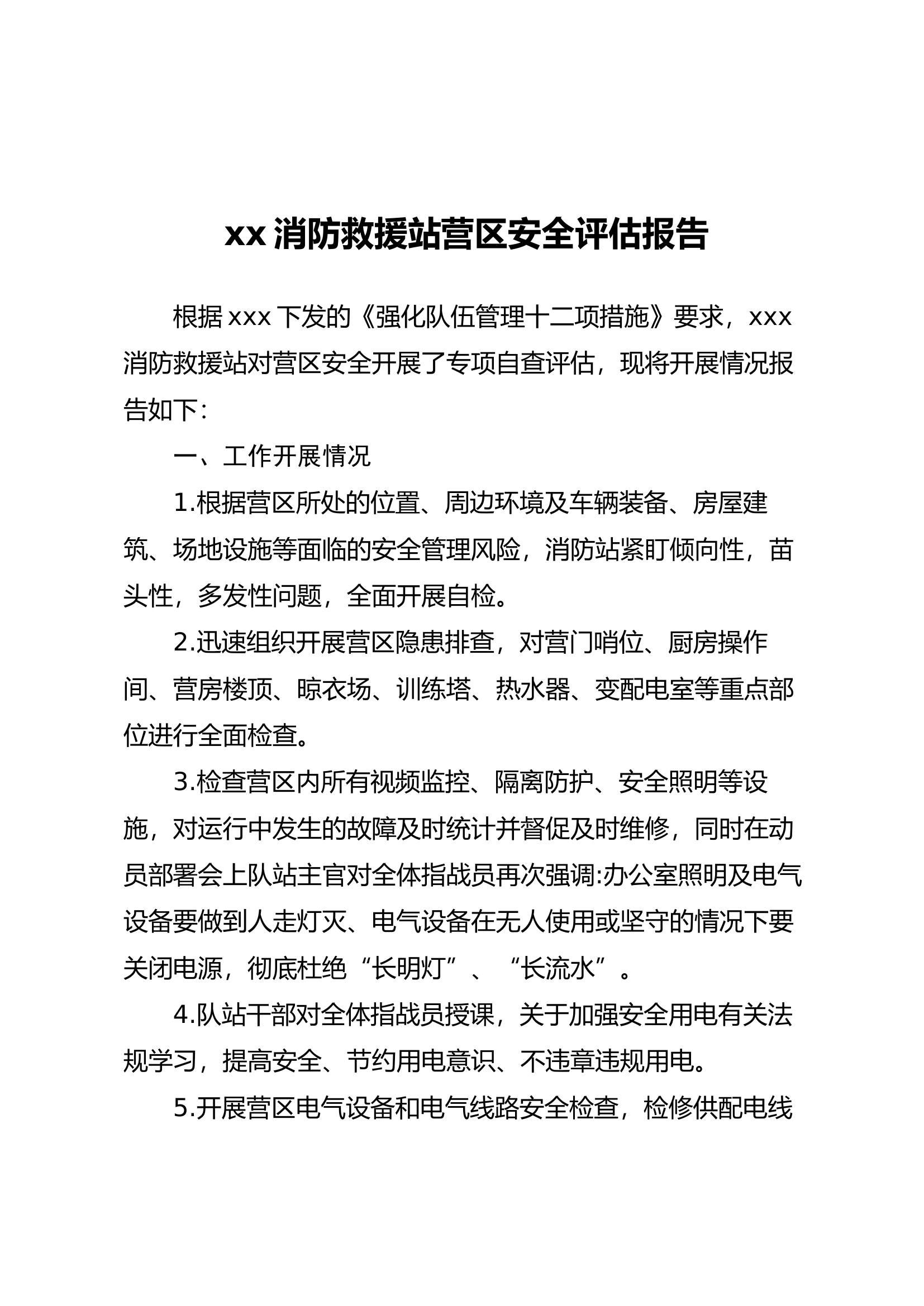 xxxxx消防救援站营区安全评估报告.docx 第1页