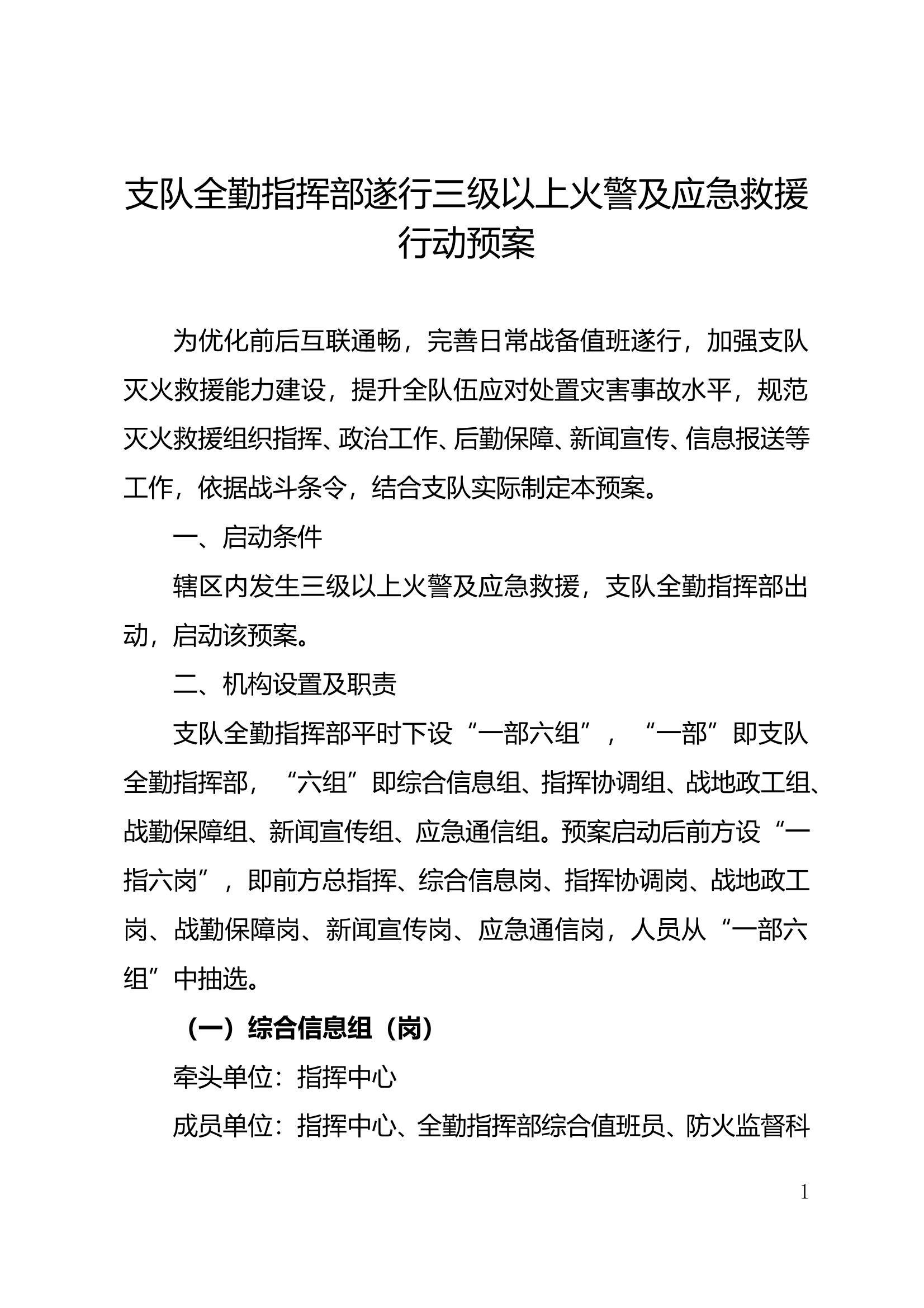 支队全勤指挥部遂行三级以上火警及应急救援行动预案 第1页