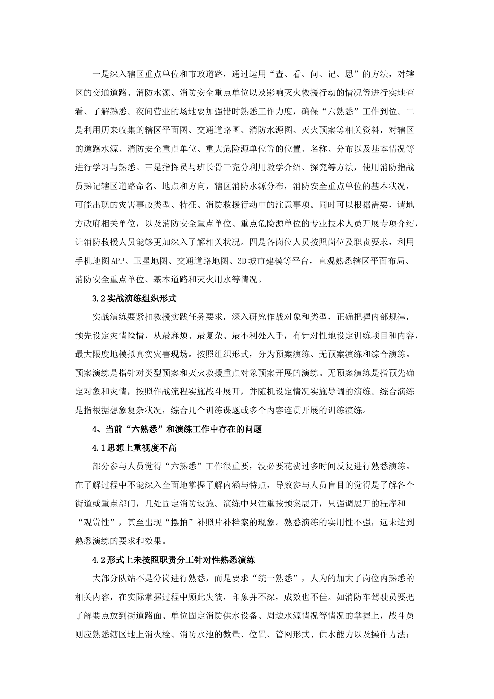 栀夏：浅析基层消防救援队伍如何有效开展辖区“六熟悉”和实战演练工作.docx 第2页