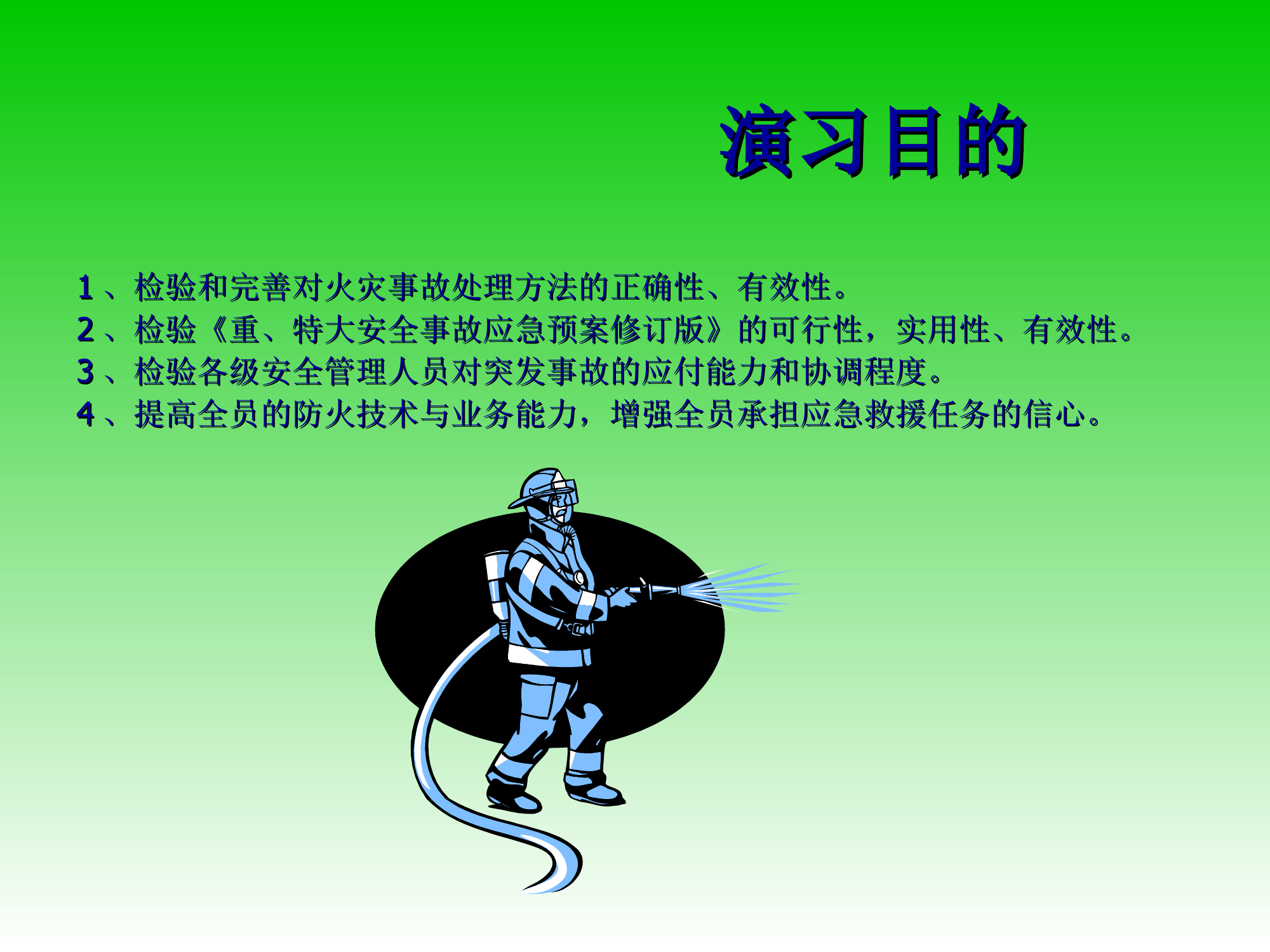 工厂消防演习方案.ppt 第2页