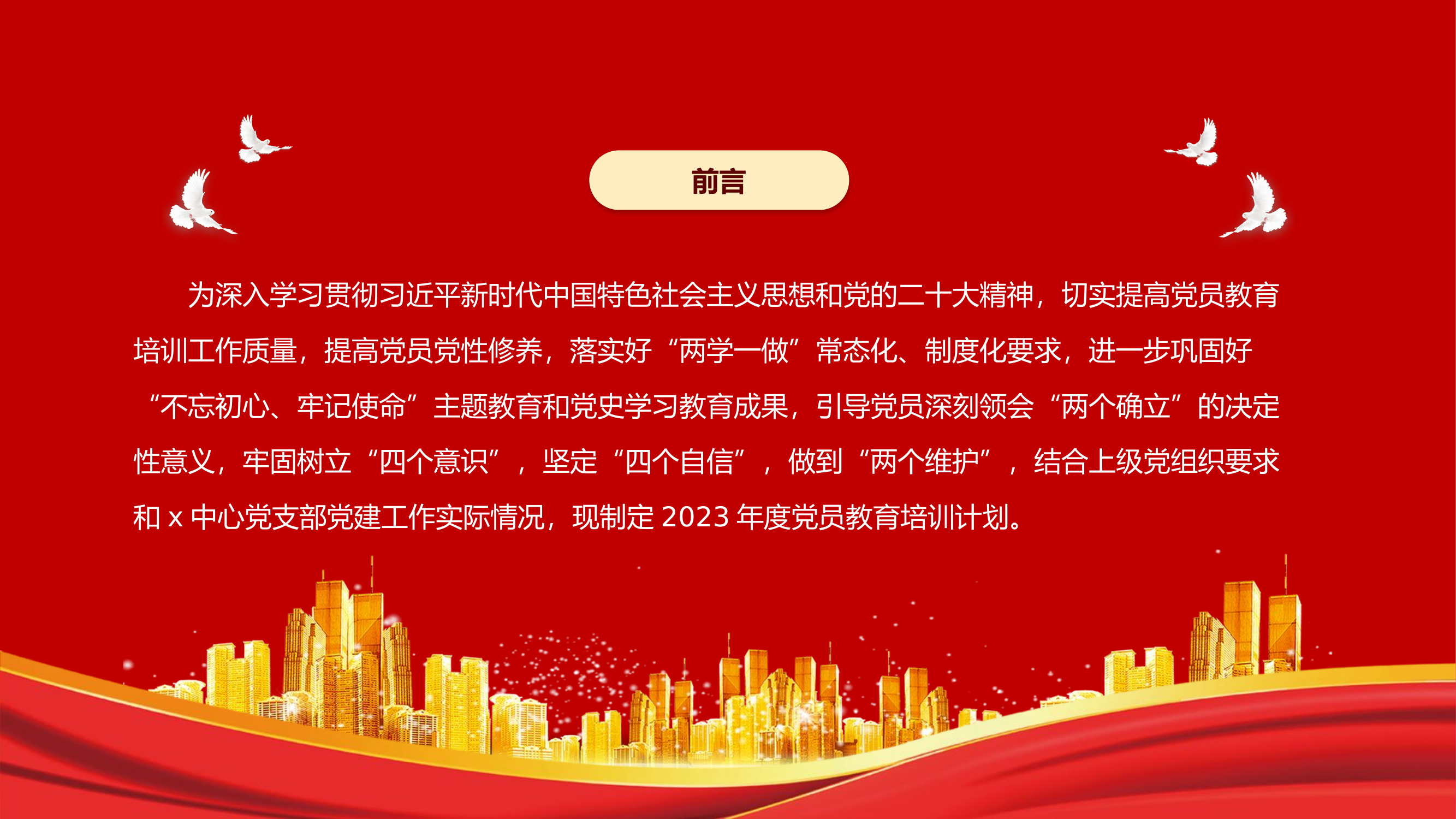 精品：党课：党支部党员干部教育培训.pptx 第2页