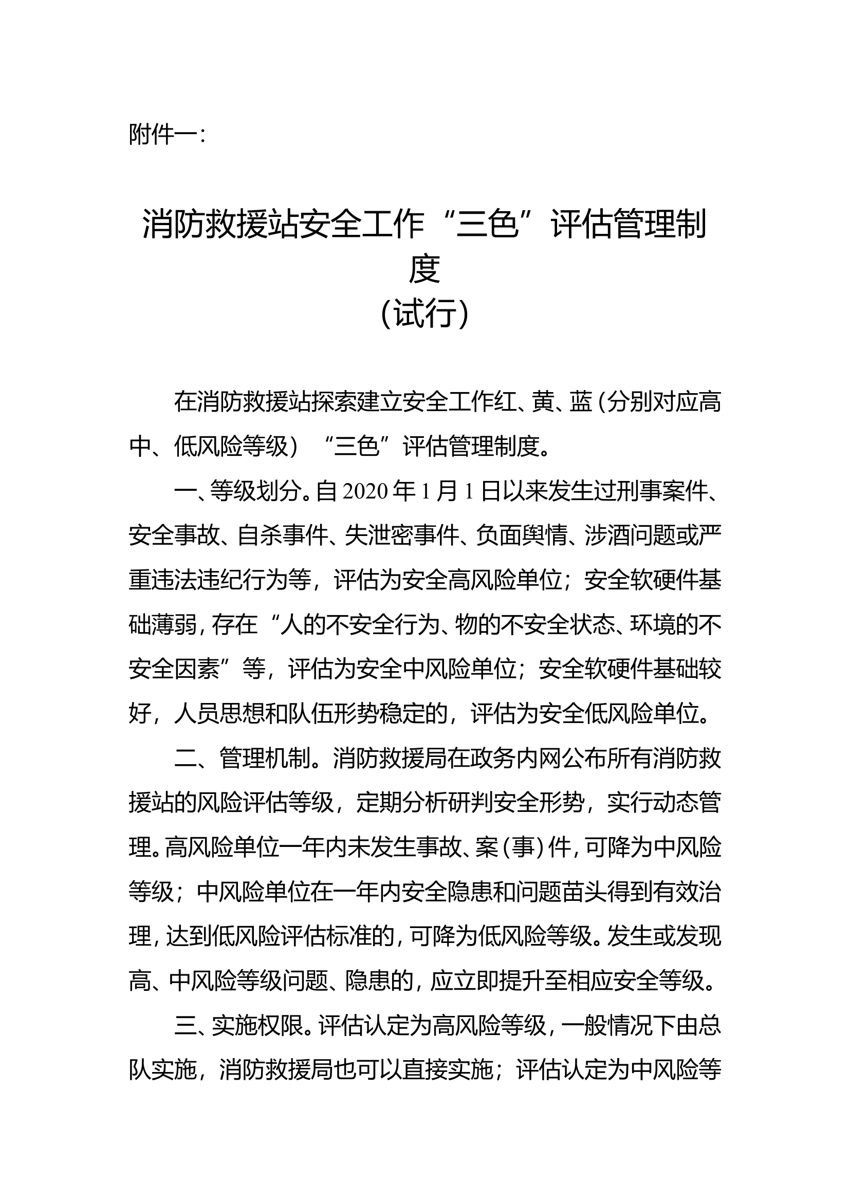 附件1：消防救援站安全工作&ldquo;三色&rdquo;评估制度（试行）(1).doc 第1页