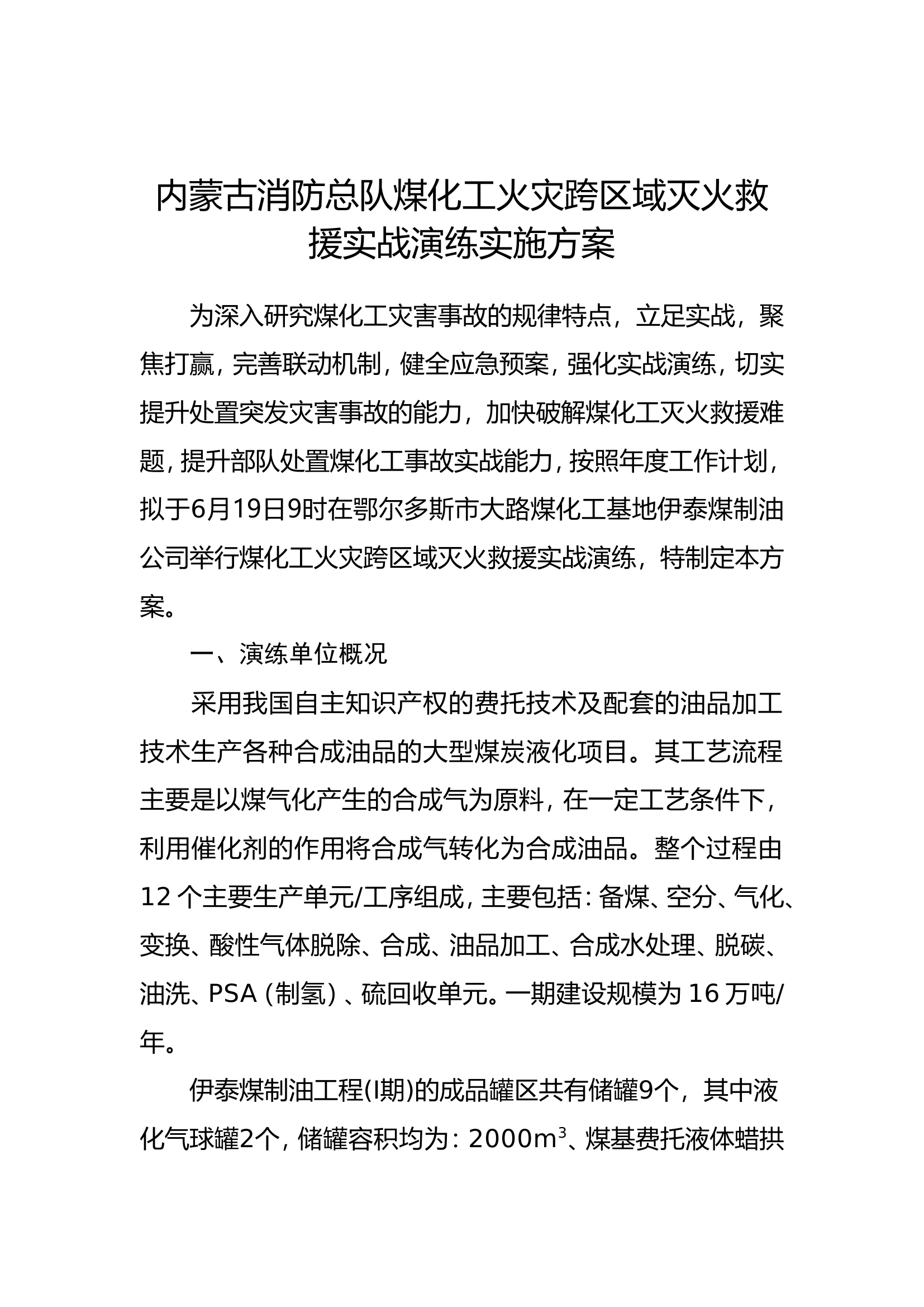 煤化工火灾跨区域灭火救援实战演练.doc 第1页