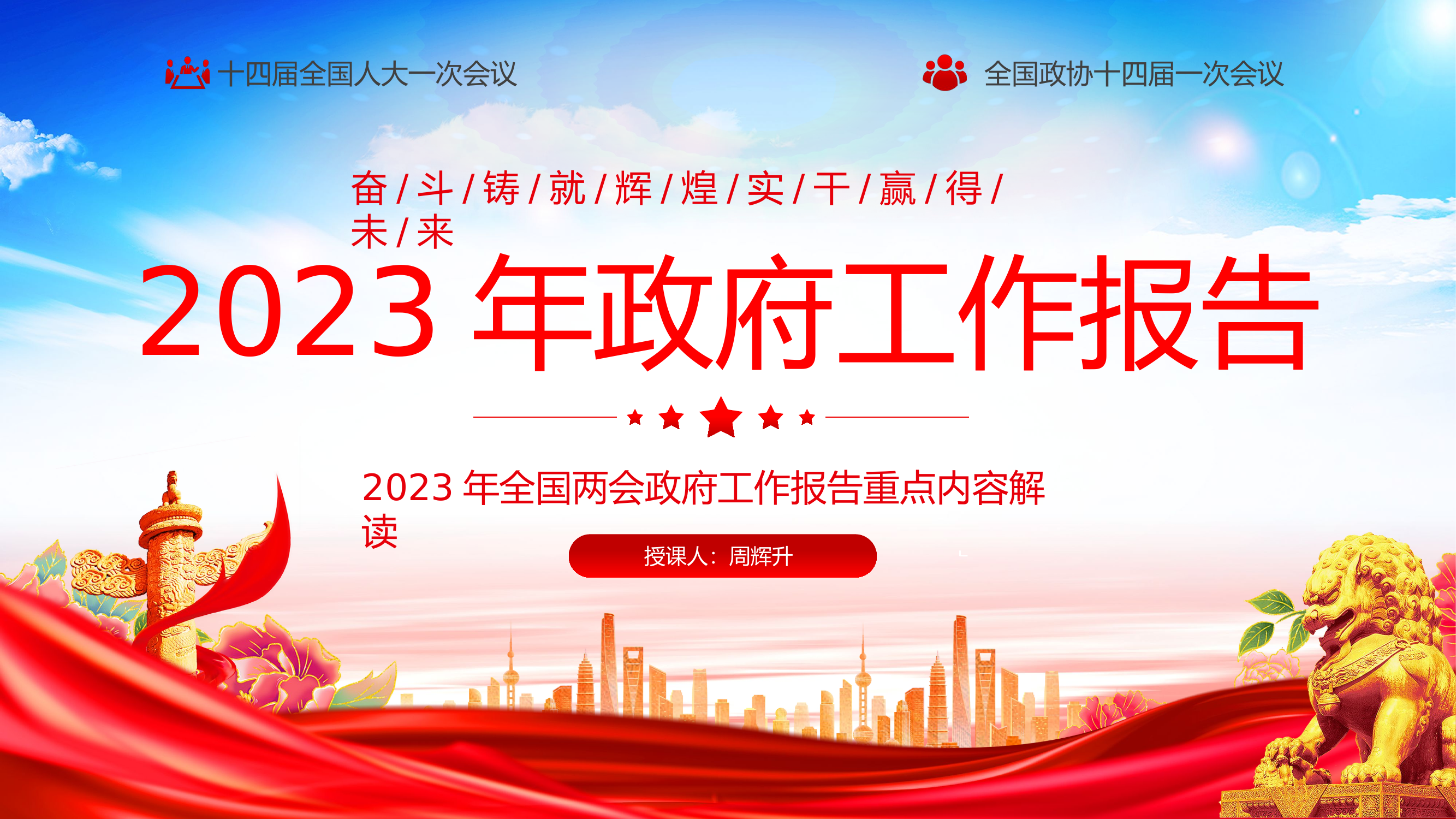 2023两会政府工作报告课件.pptx 第1页