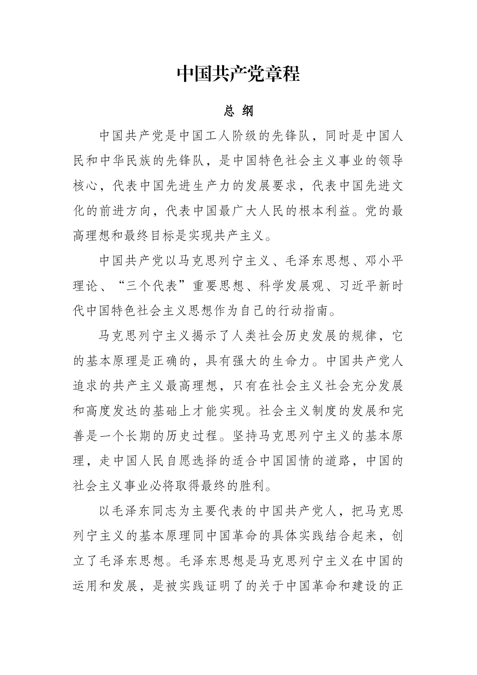 中国共产党章程.docx 第1页