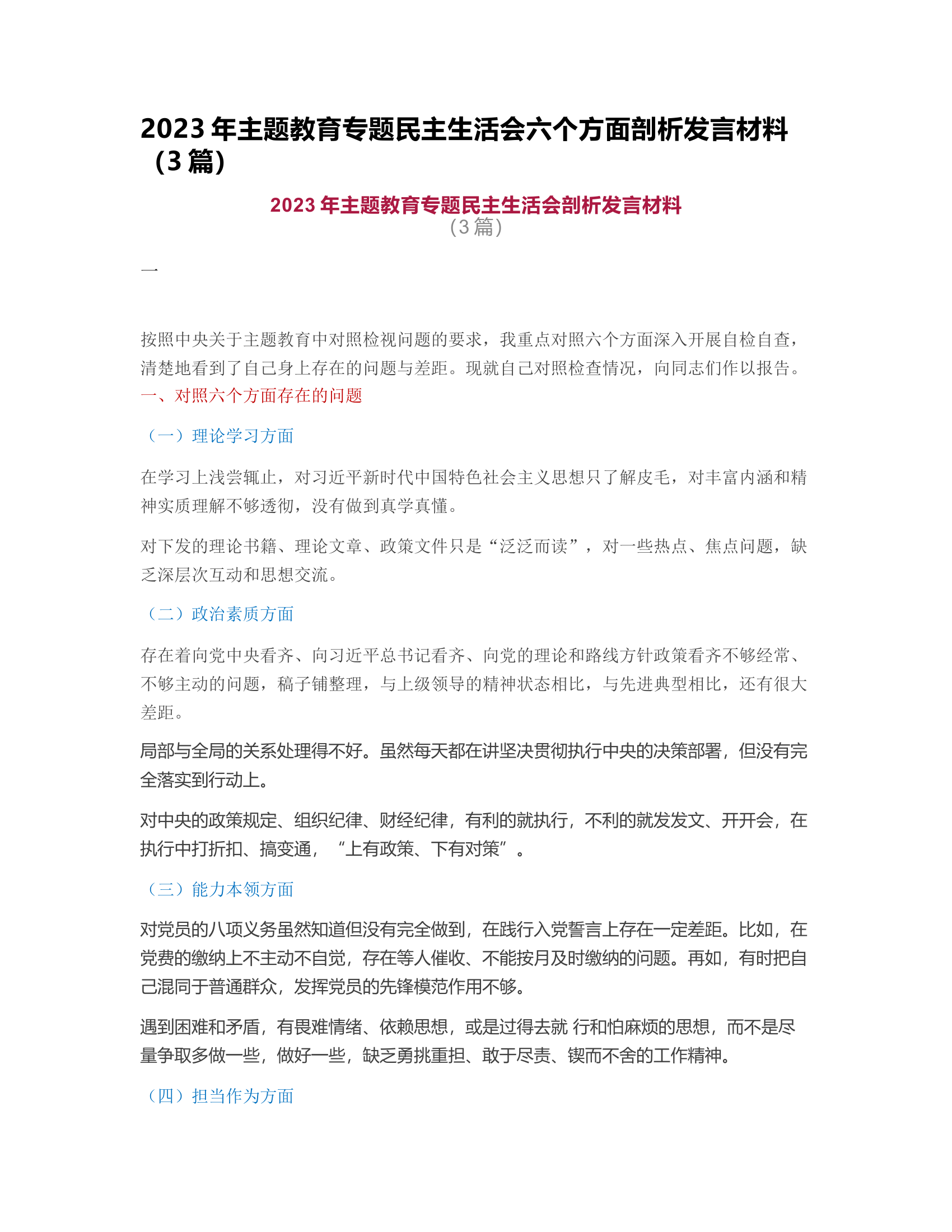 2023年主题教育专题民主生活会六个方面剖析发言材料（3篇）.rtf 第1页
