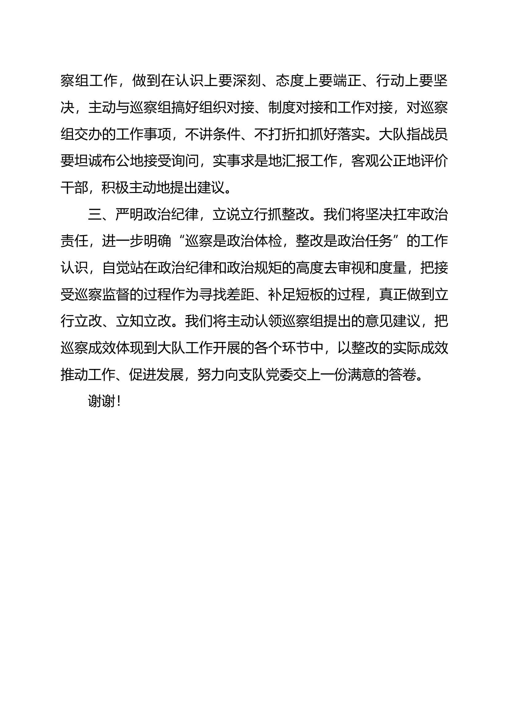 在支队政治巡察组进驻动员会上的表态发言(1).docx 第2页
