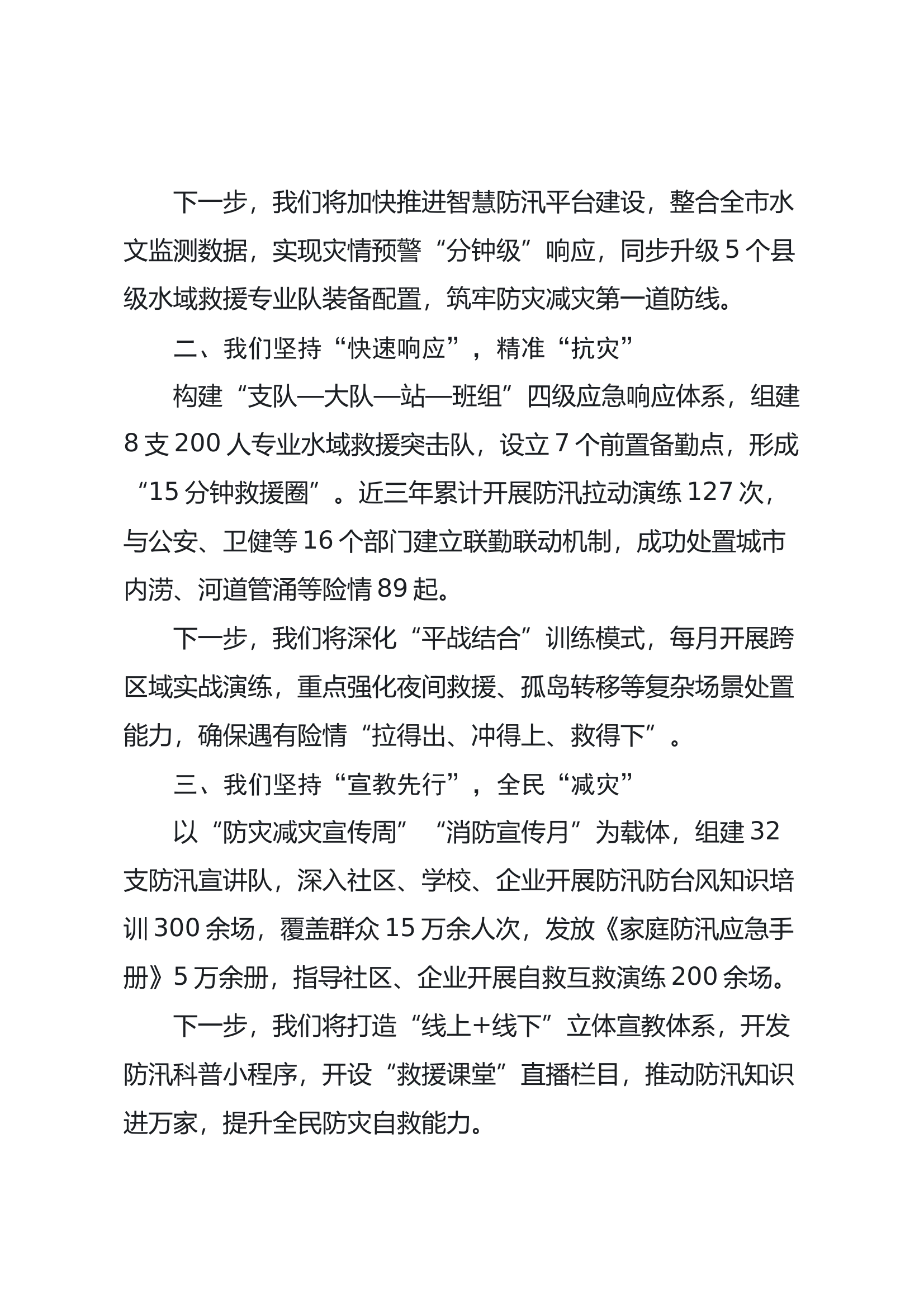 市消防救援支队支队长在全市防汛防台风综合演练大会上的致辞 第2页