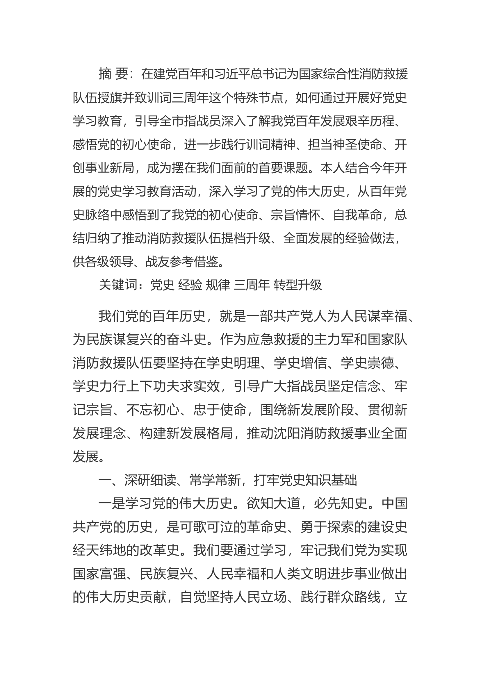 精品：a汲取党史力量 践行训词精神 奋力推动消防救援事业全面发展.docx 第1页