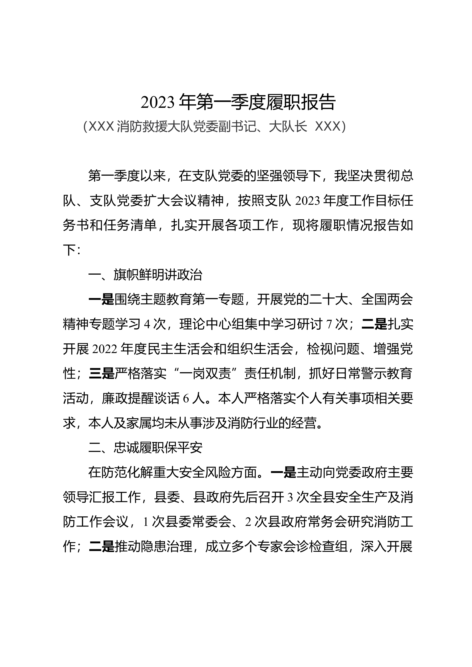 2023年第一季度履职报告.docx 第1页