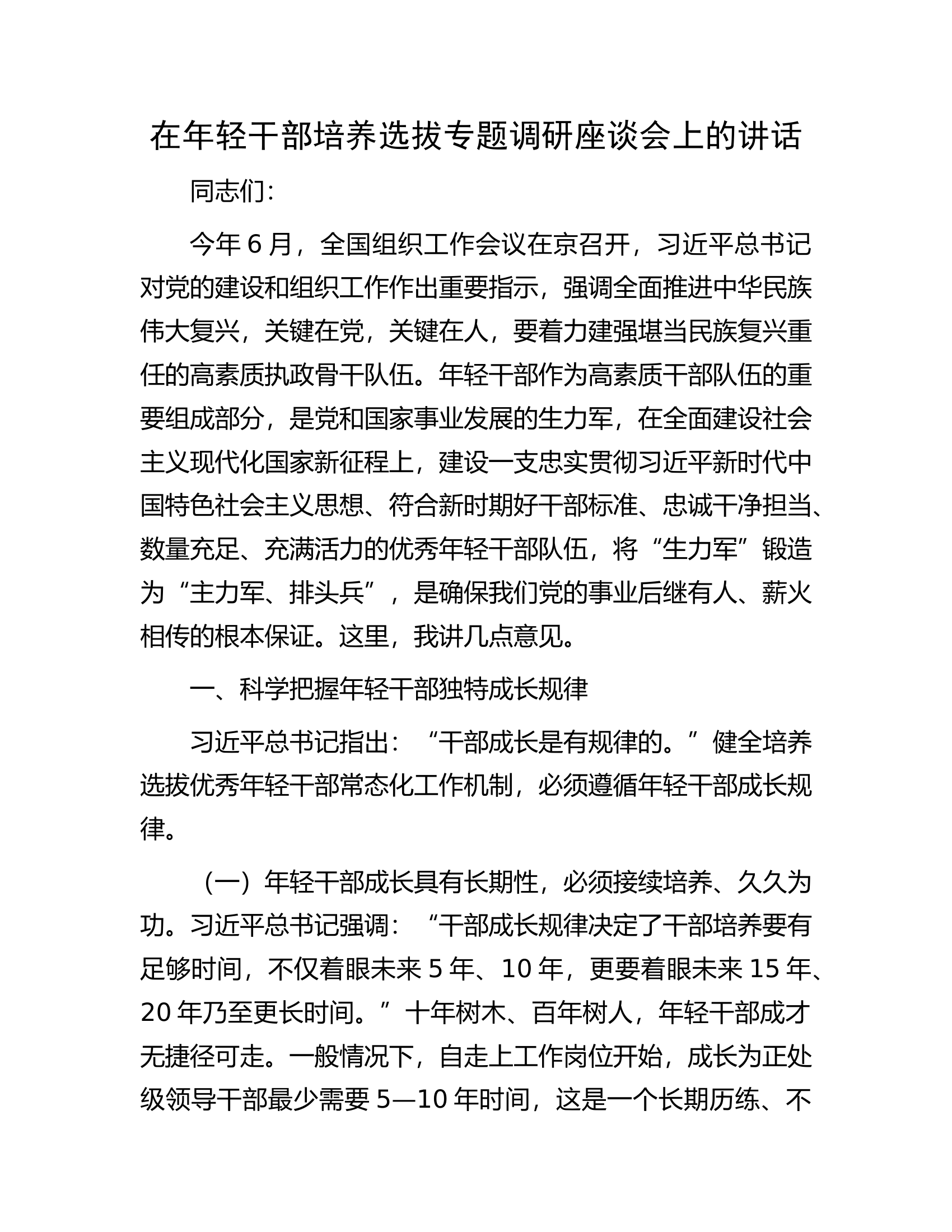在年轻干部培养选拔专题调研座谈会上的讲话.docx 第1页