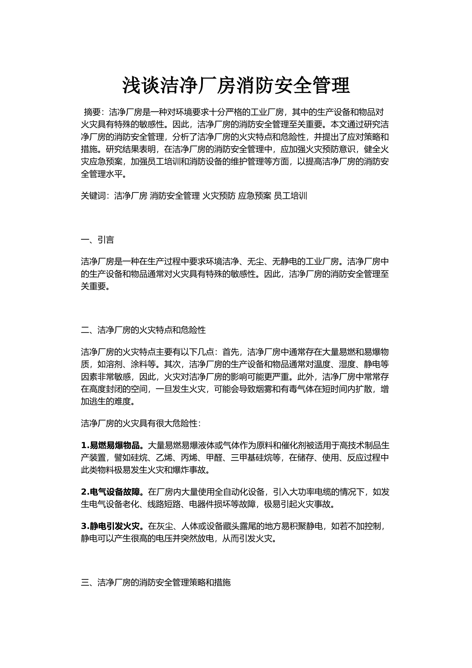 浅谈洁净厂房消防安全管理.docx 第1页